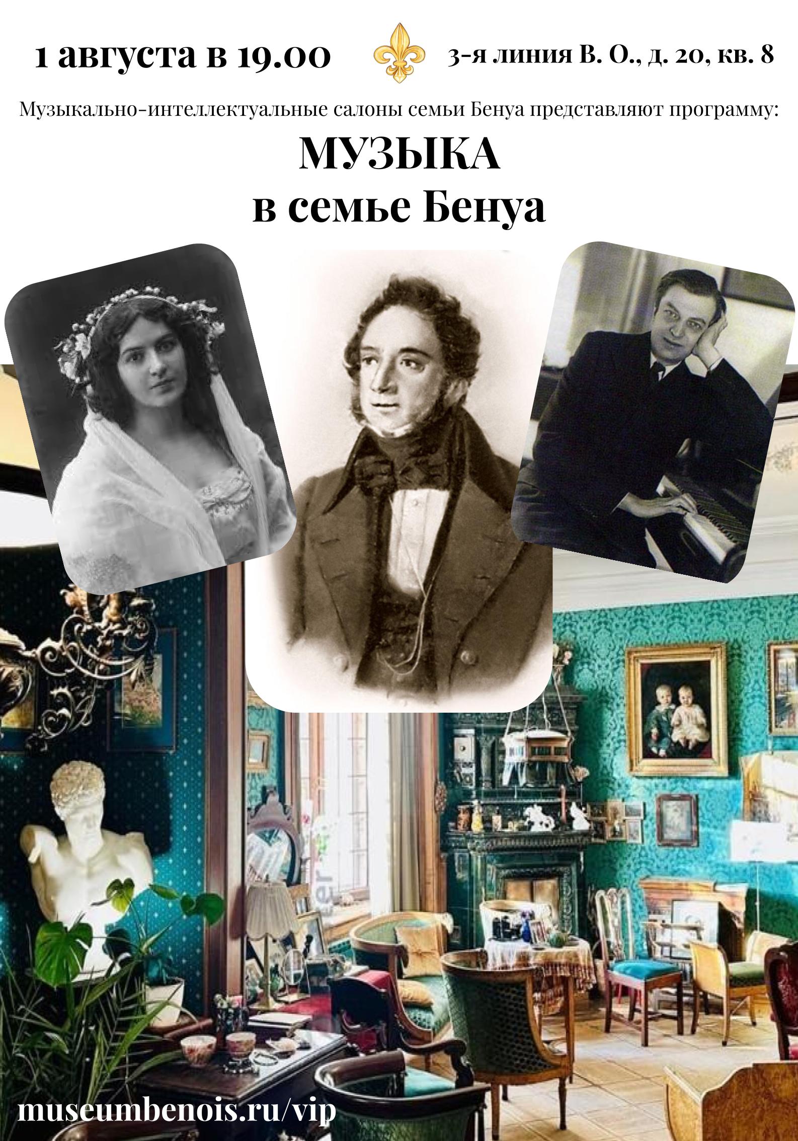 Музыка и композиторы в семье Бенуа». Музыкально-интеллектуальные салоны семьи Бенуа