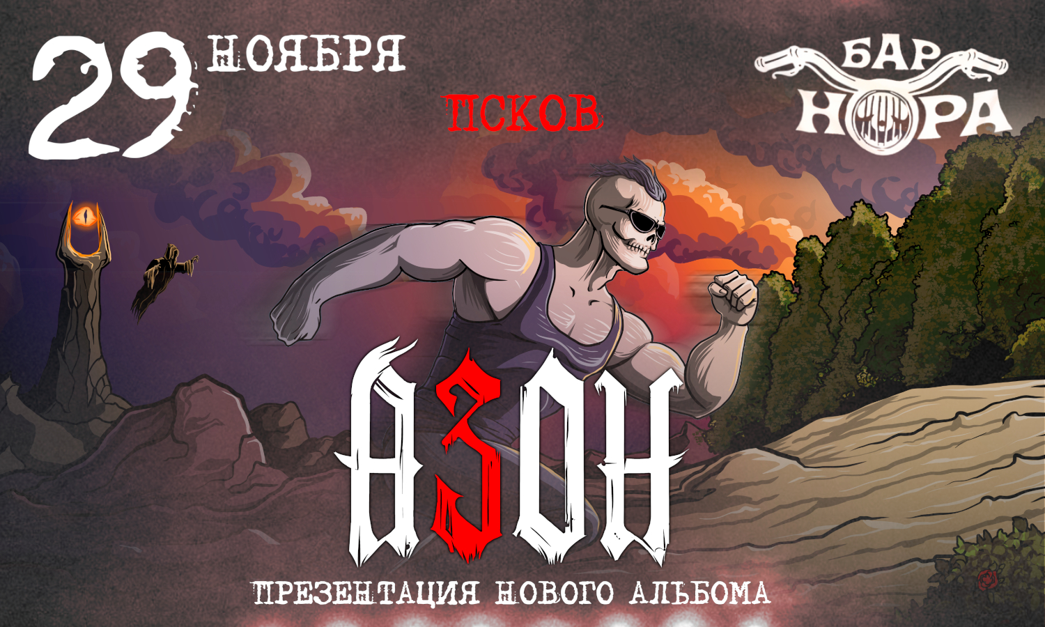Азон в Пскове 2026г. Презентация нового альбома!