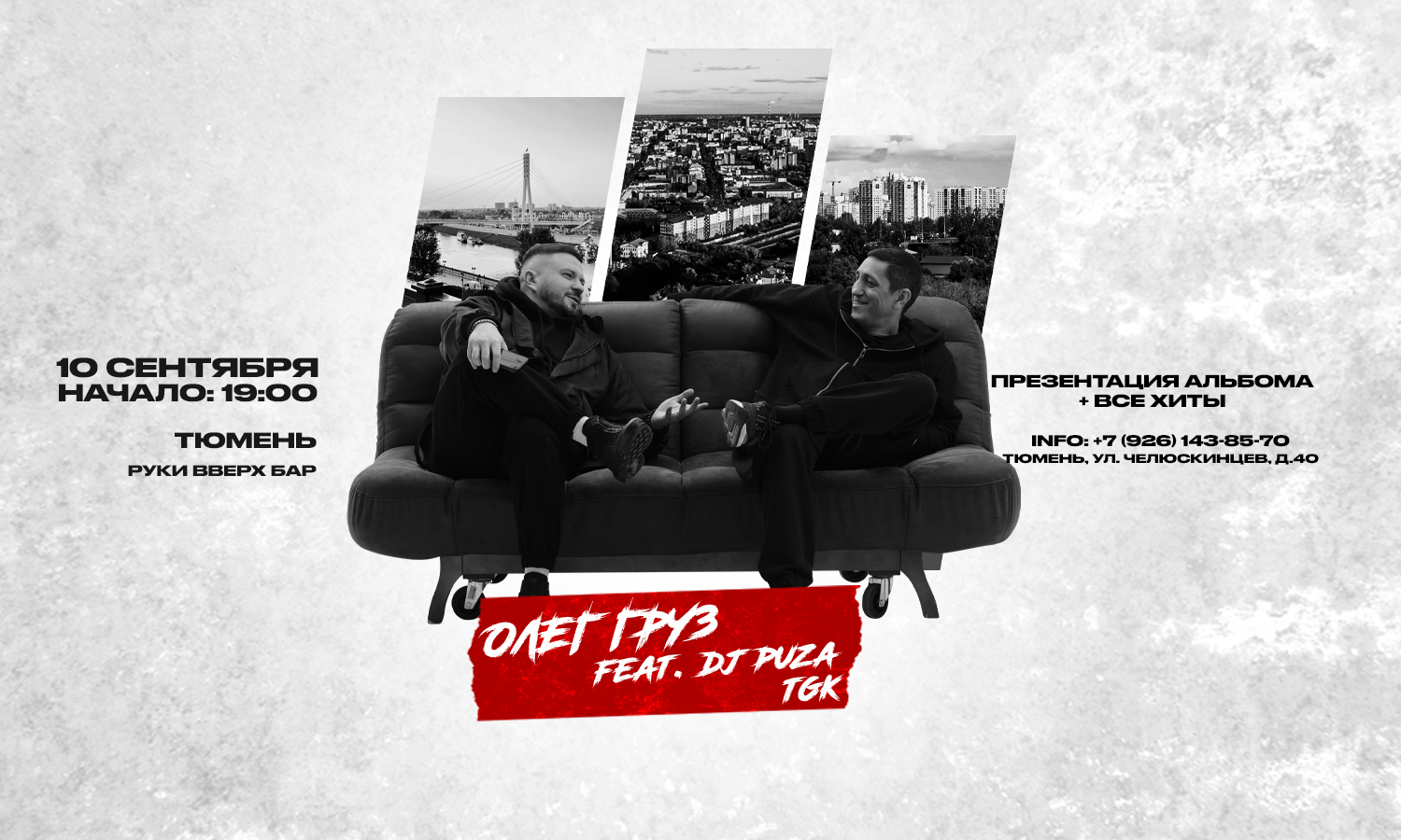 ОЛЕГ ГРУЗ & DJ PUZA TGK х г.Тюмень