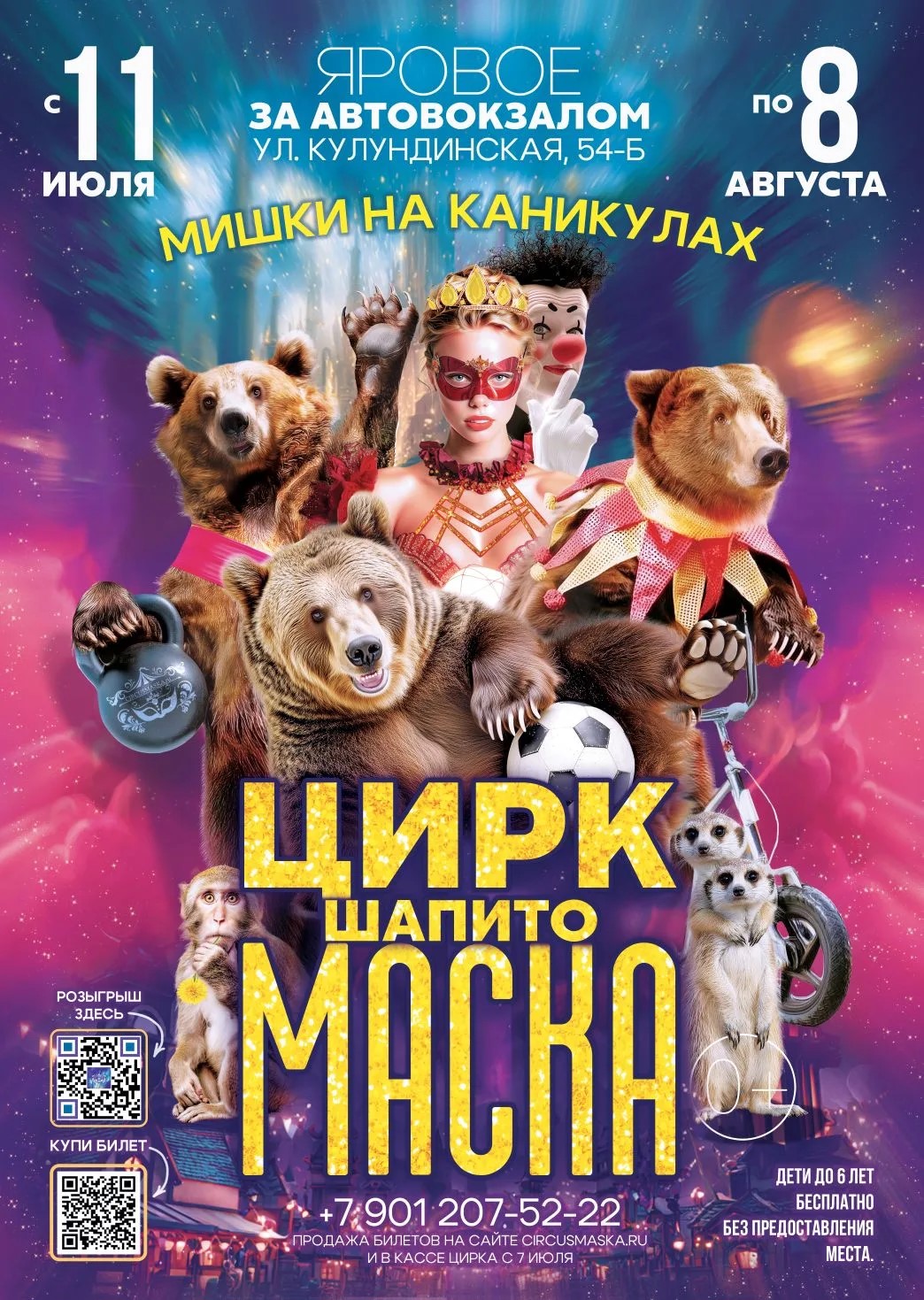 Цирк шапито Маска в г.Яровое