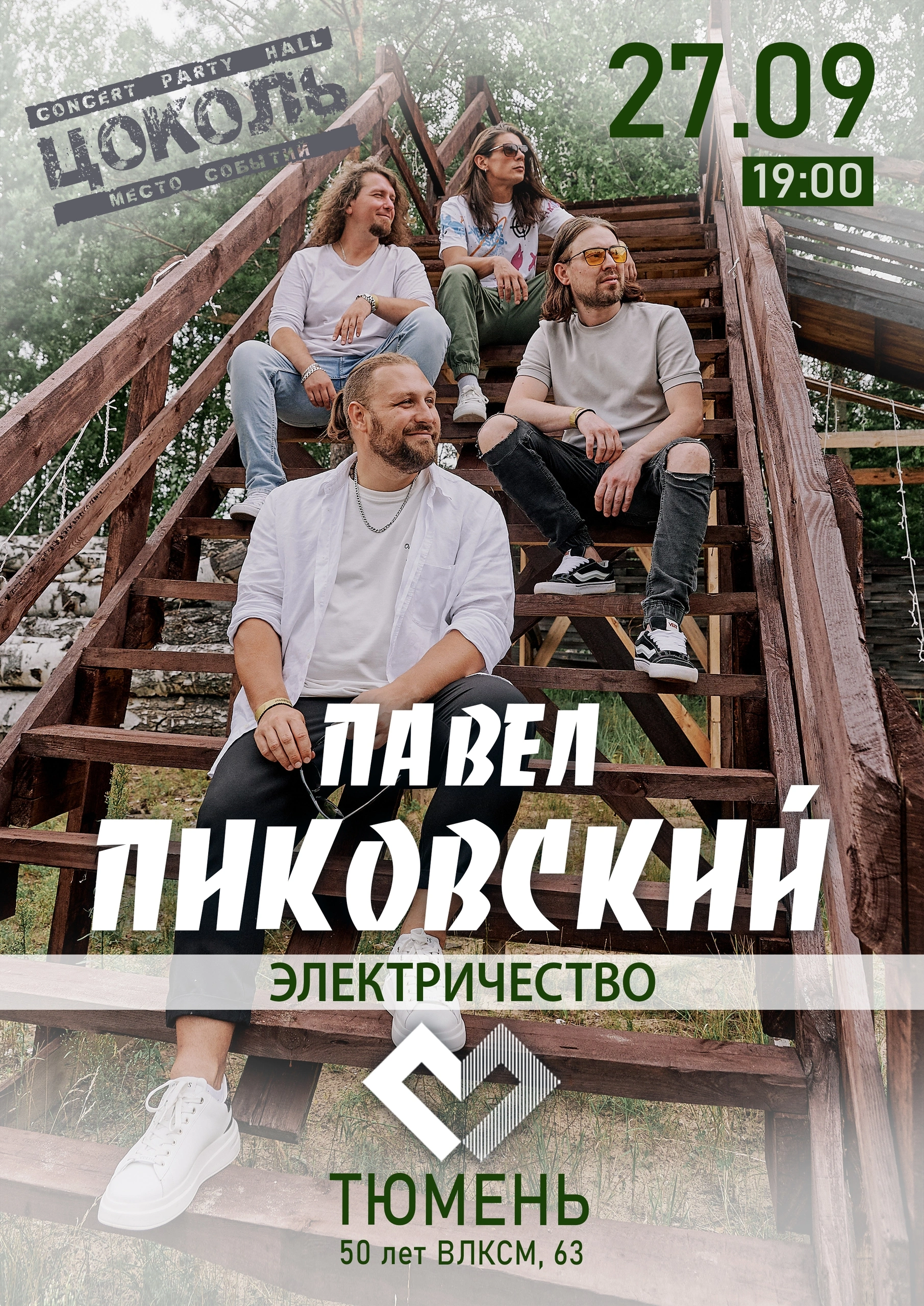 Павел Пиковский. Электричество