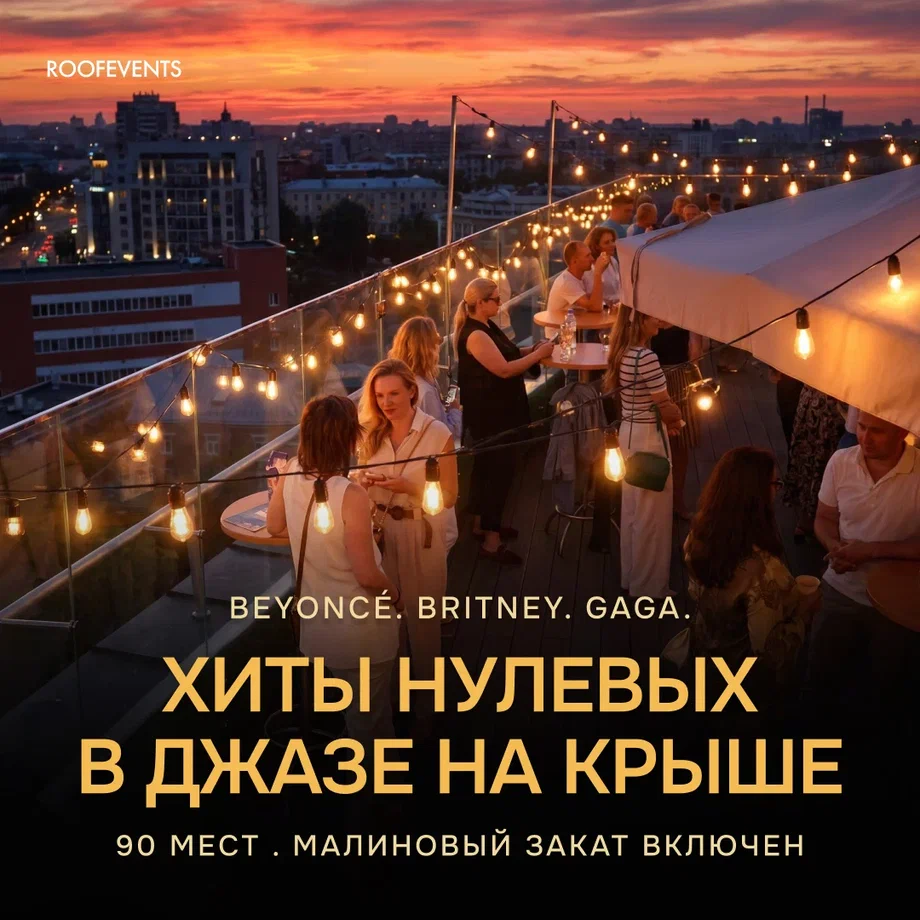 Те самые мировые хиты нулевых в джазе на открытой крыше с закатами. Beyonce, Lady Gaga, Billie Eilish над городом.