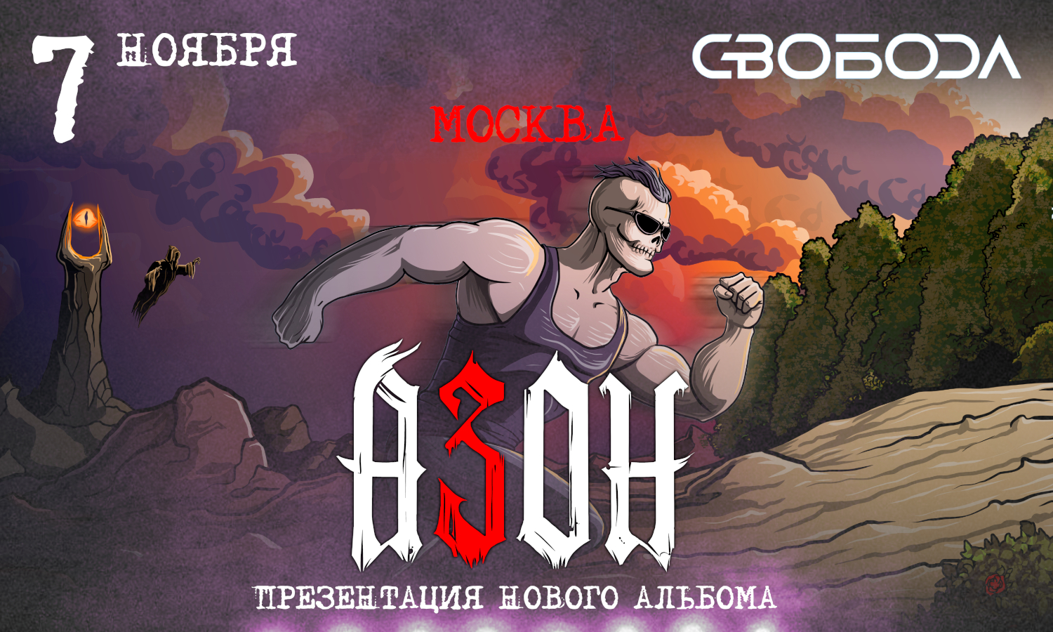 Азон в Москве 2026г. Презентация нового альбома и День рождения группы!