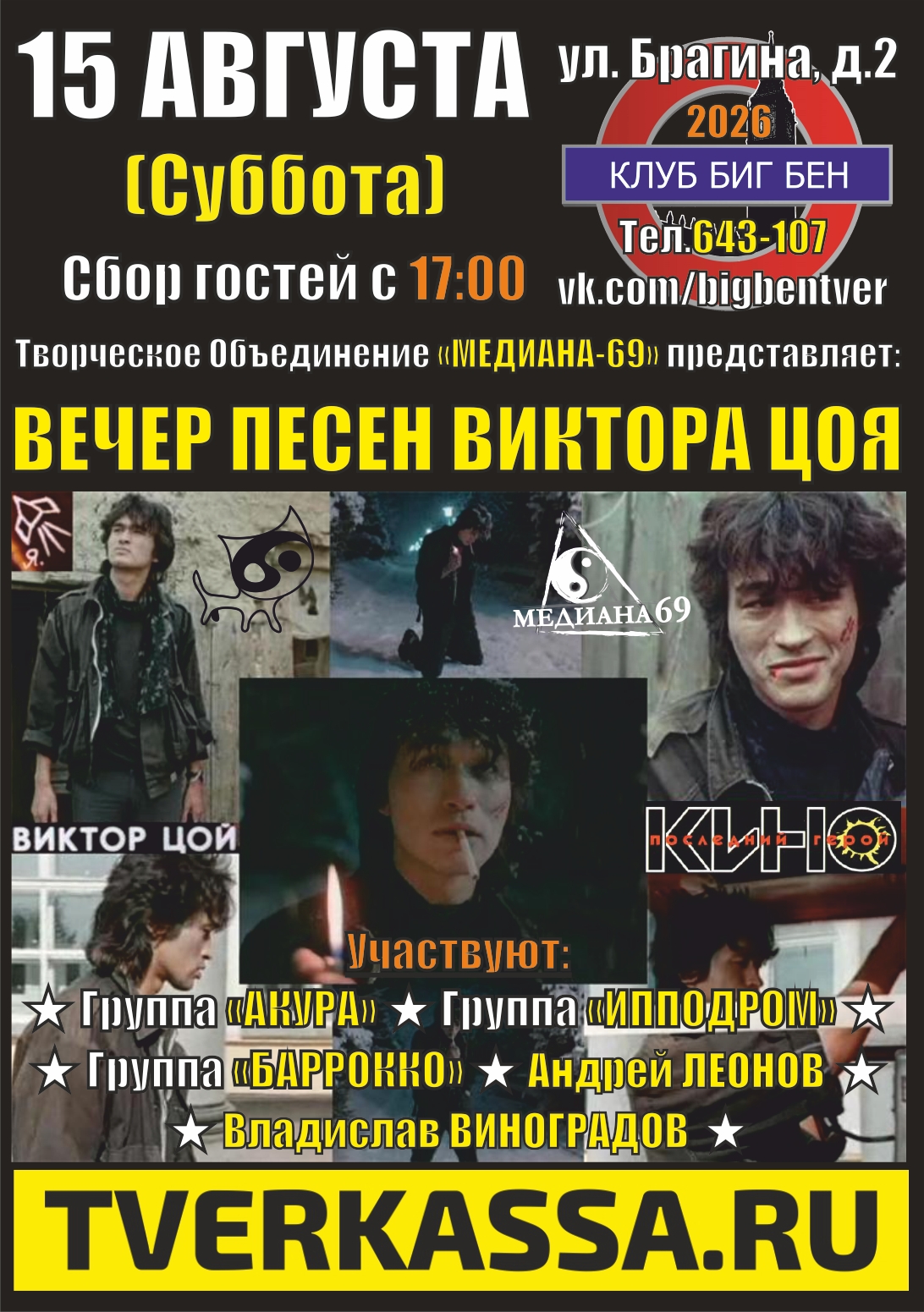 АКУСТИЧЕСКИЙ ВЕЧЕР ПАМЯТИ BИKTOPA ЦOЯ