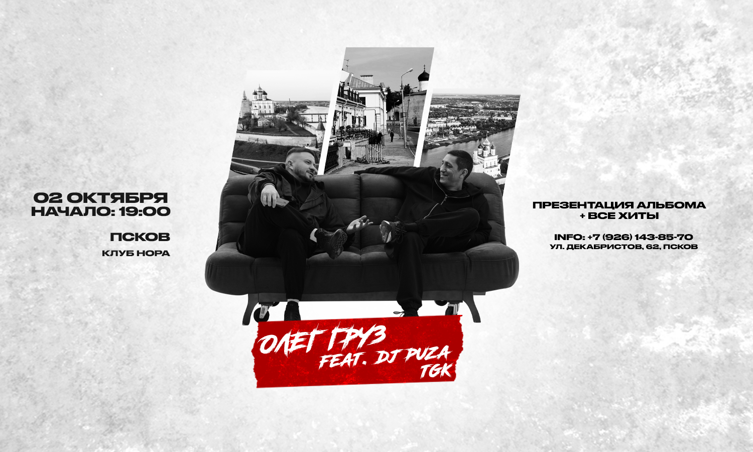 Олег Груз, Dj Puza TGK х х г. Псков