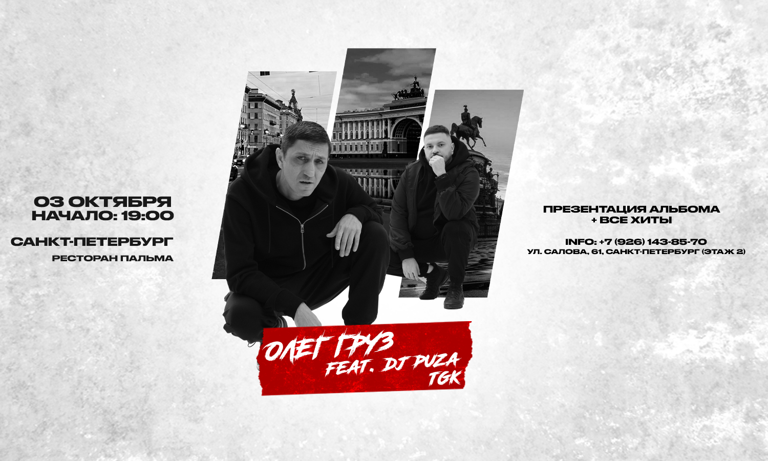 Олег Груз, Dj Puza TGK х х Санкт-Петербург