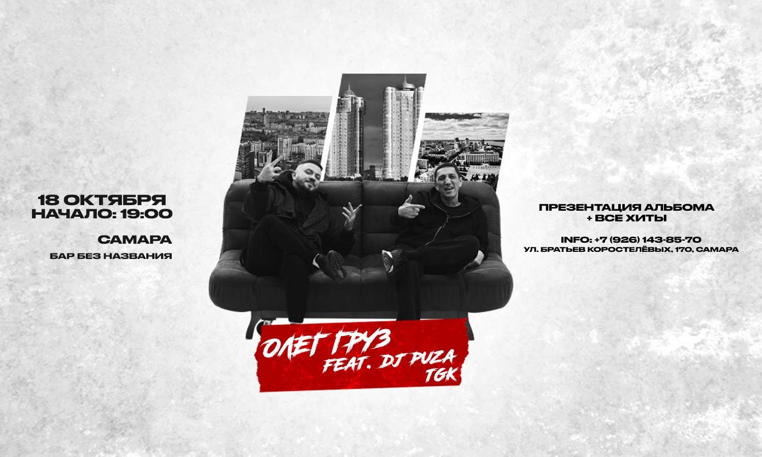 ОЛЕГ ГРУЗ, DJ PUZA TGK х х г. Самара