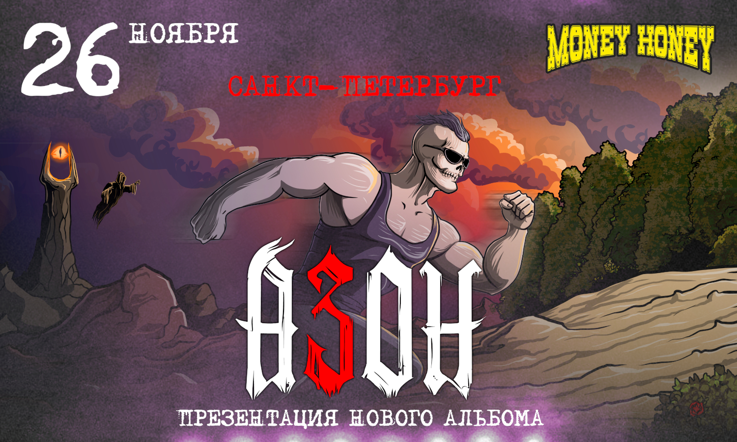 Азон в Санкт-Петербурге 2026г. Презентация нового альбома и День рождения группы!