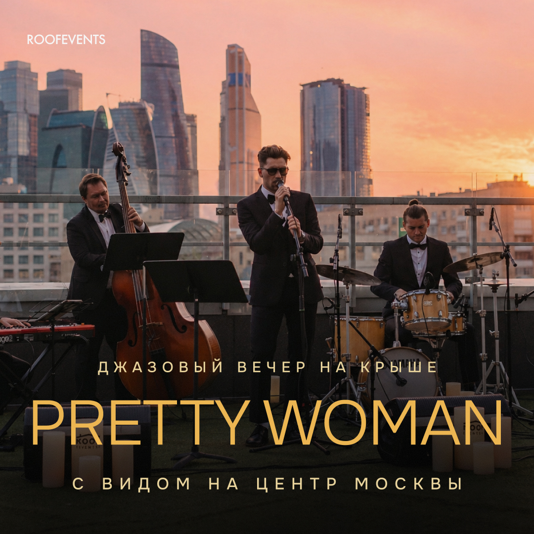 Pretty Woman: бархатный джаз на крыше. Хиты 90-х о любви к женщинам