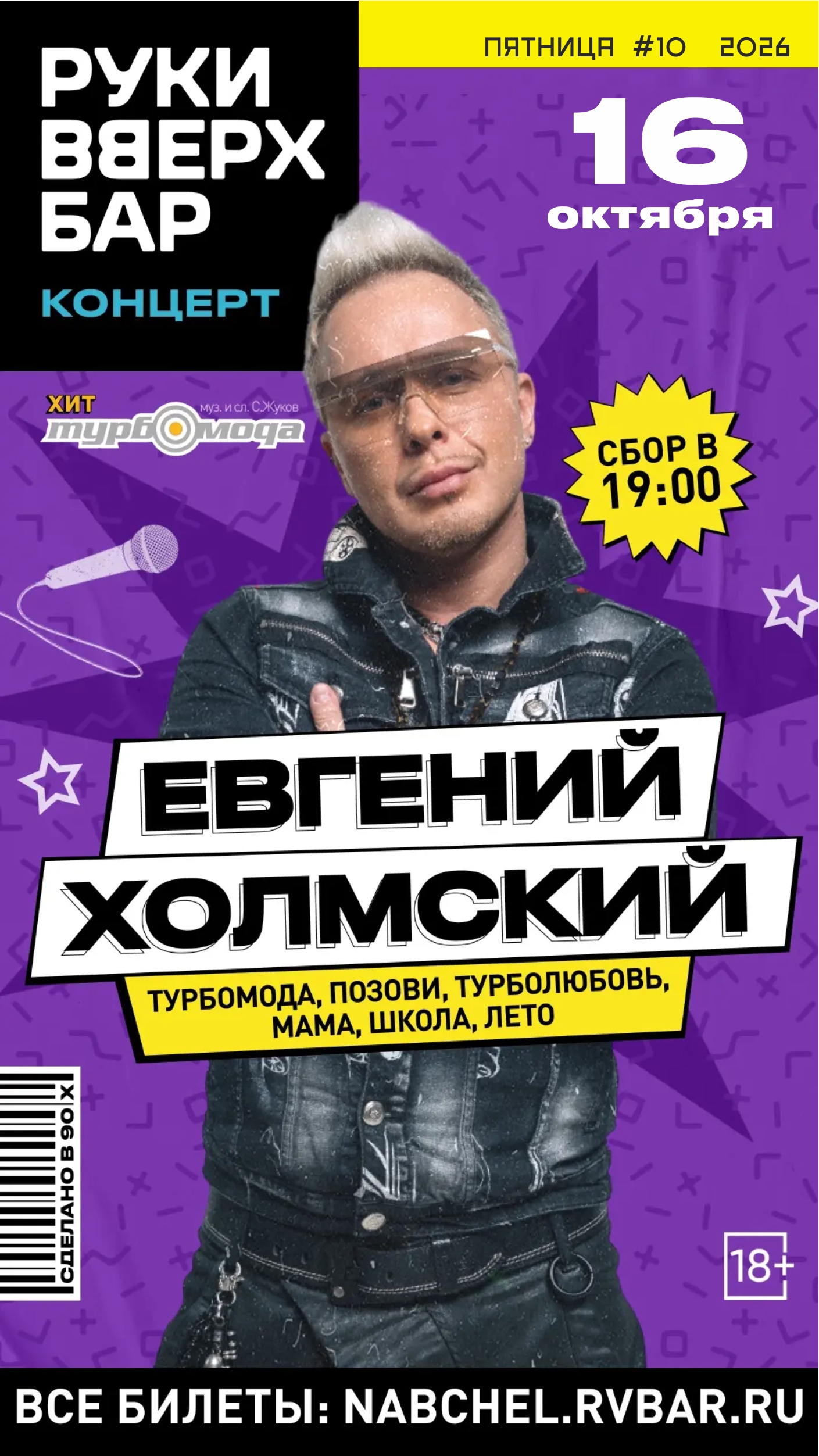 Евгений Холмский (TURBOMODA) / все хиты!