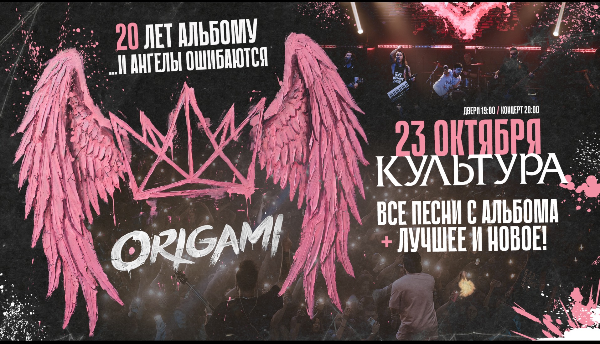 ORIGAMI. 20 лет альбому "...и ангелы ошибаются" @ Волгоград