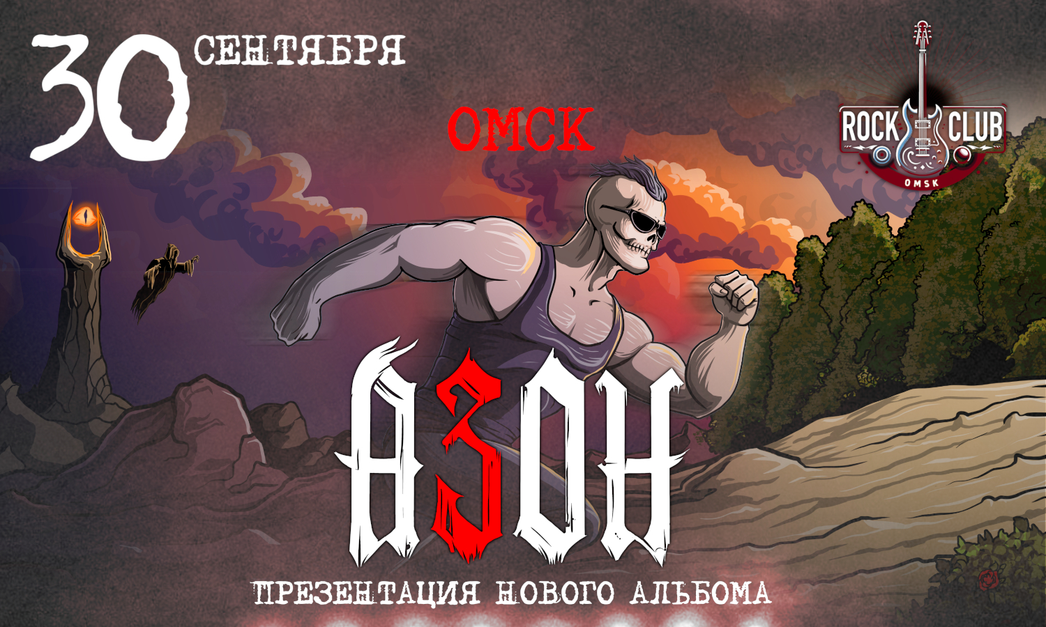 Азон в Омске 2026г. Презентация нового альбома!