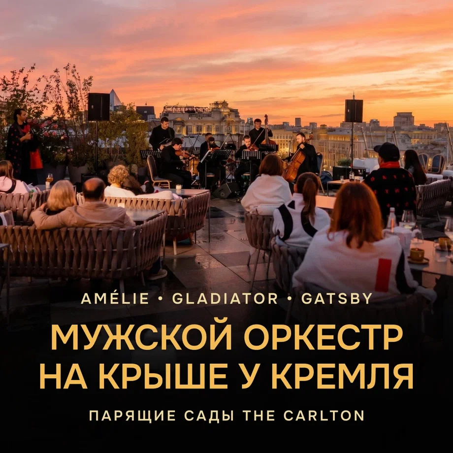 СИМФОНИЯ УХОДЯЩЕГО СОЛНЦА: ВЕЛИКОЕ РОМАНТИЧЕСКОЕ КИНО В ИСПОЛНЕНИИ МУЖСКОГО ОРКЕСТРА НА КРЫШЕ THE CARLTON У КРЕМЛЯ