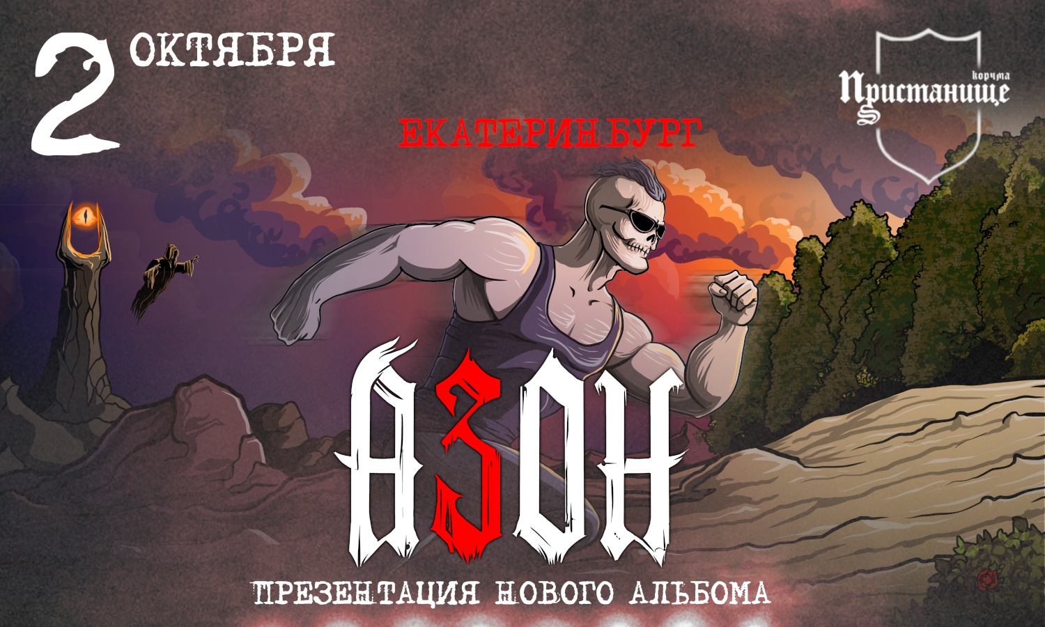 Азон в Екатеринбурге 2026г. Презентация нового альбома!