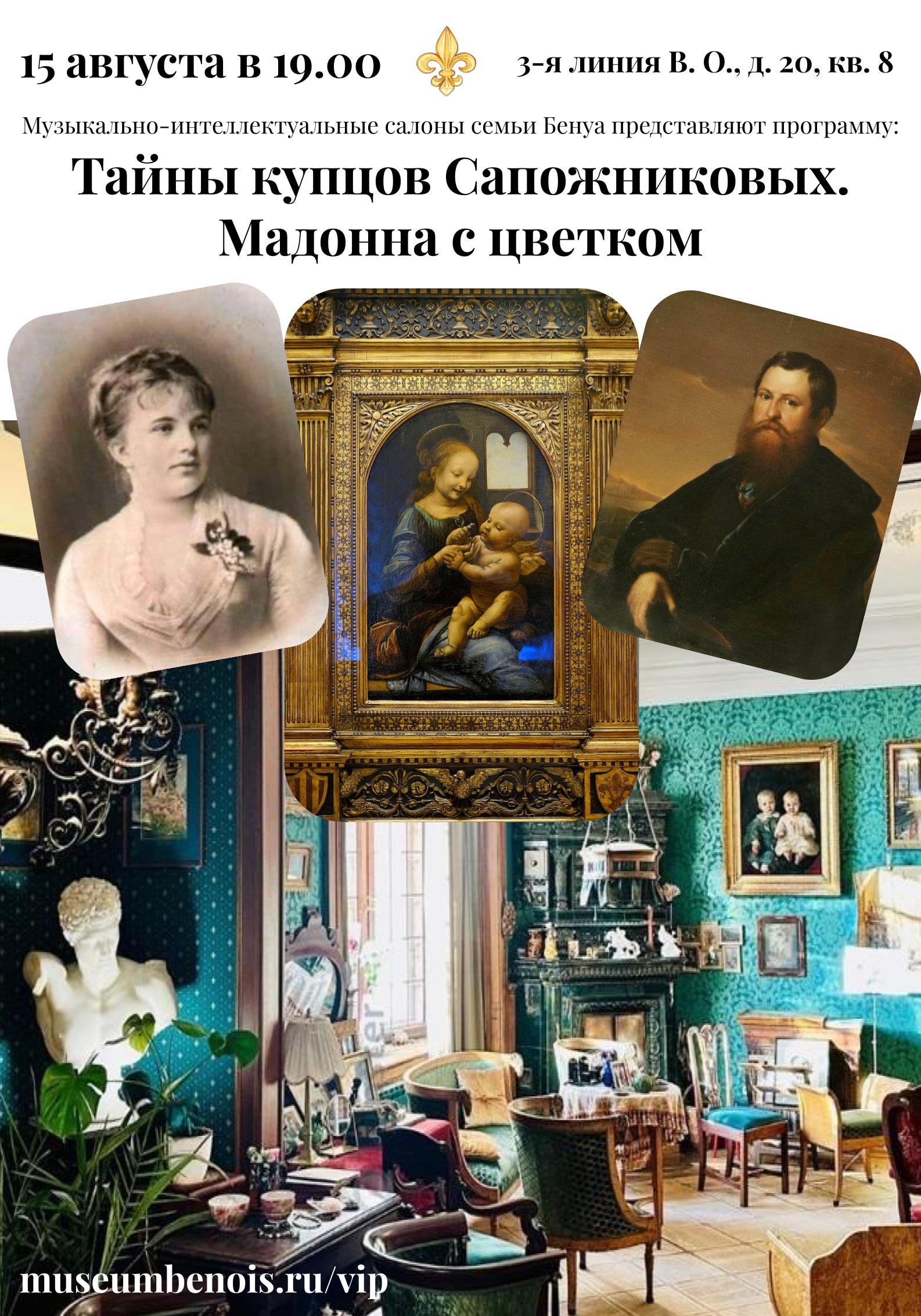 Тайны купцов Сапожниковых. Мадонна с цветком». Музыкальные салоны семьи Бенуа
