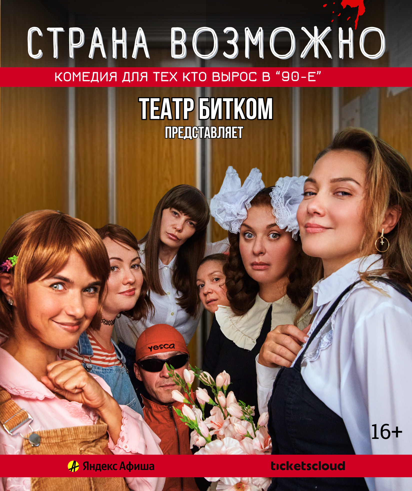 Страна возможно , светлая комедия для тех кто вырос в 90-е