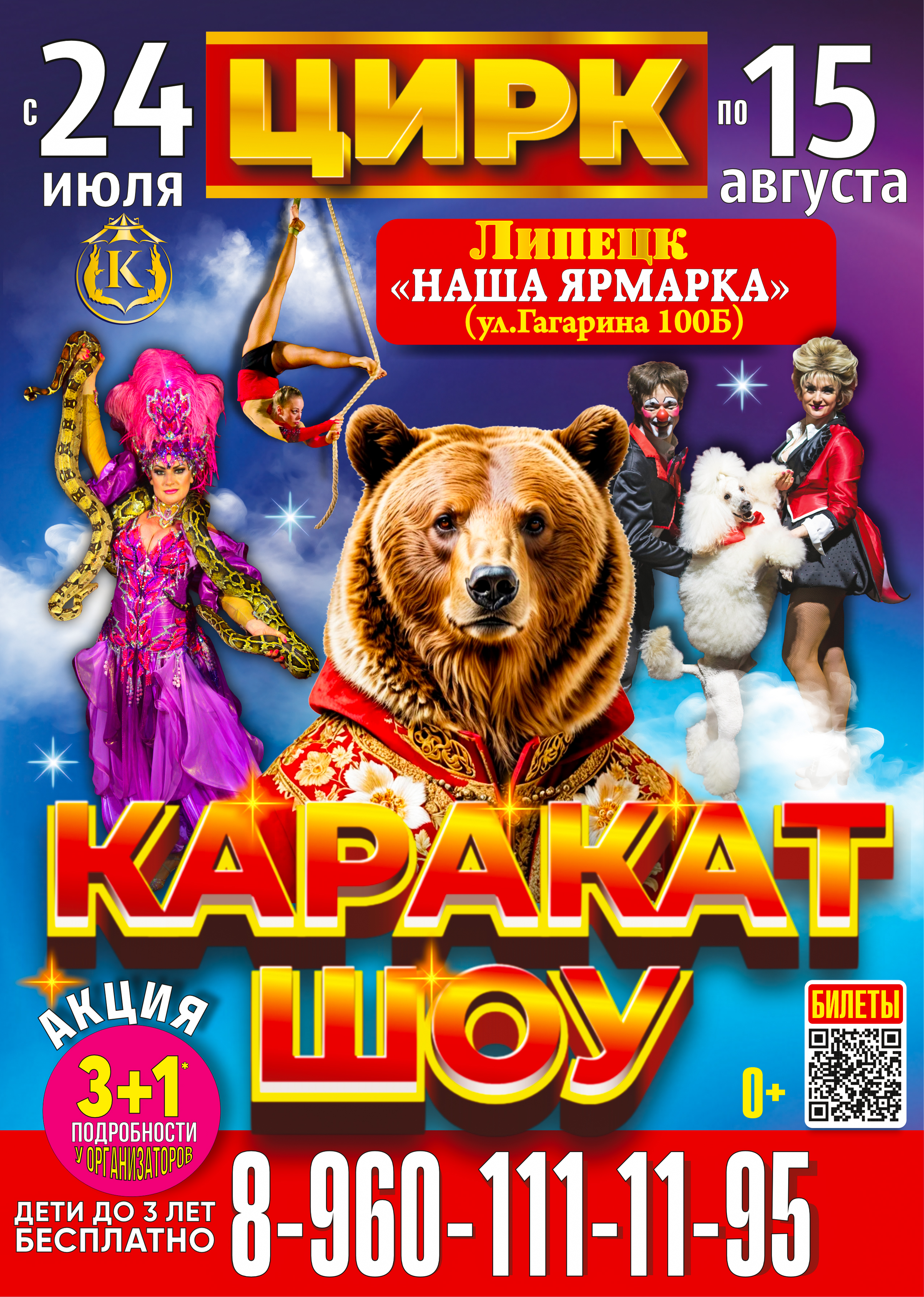 Цирк Шапито Каракат Шоу г. Липецк на парковке Наша Ярмарка
