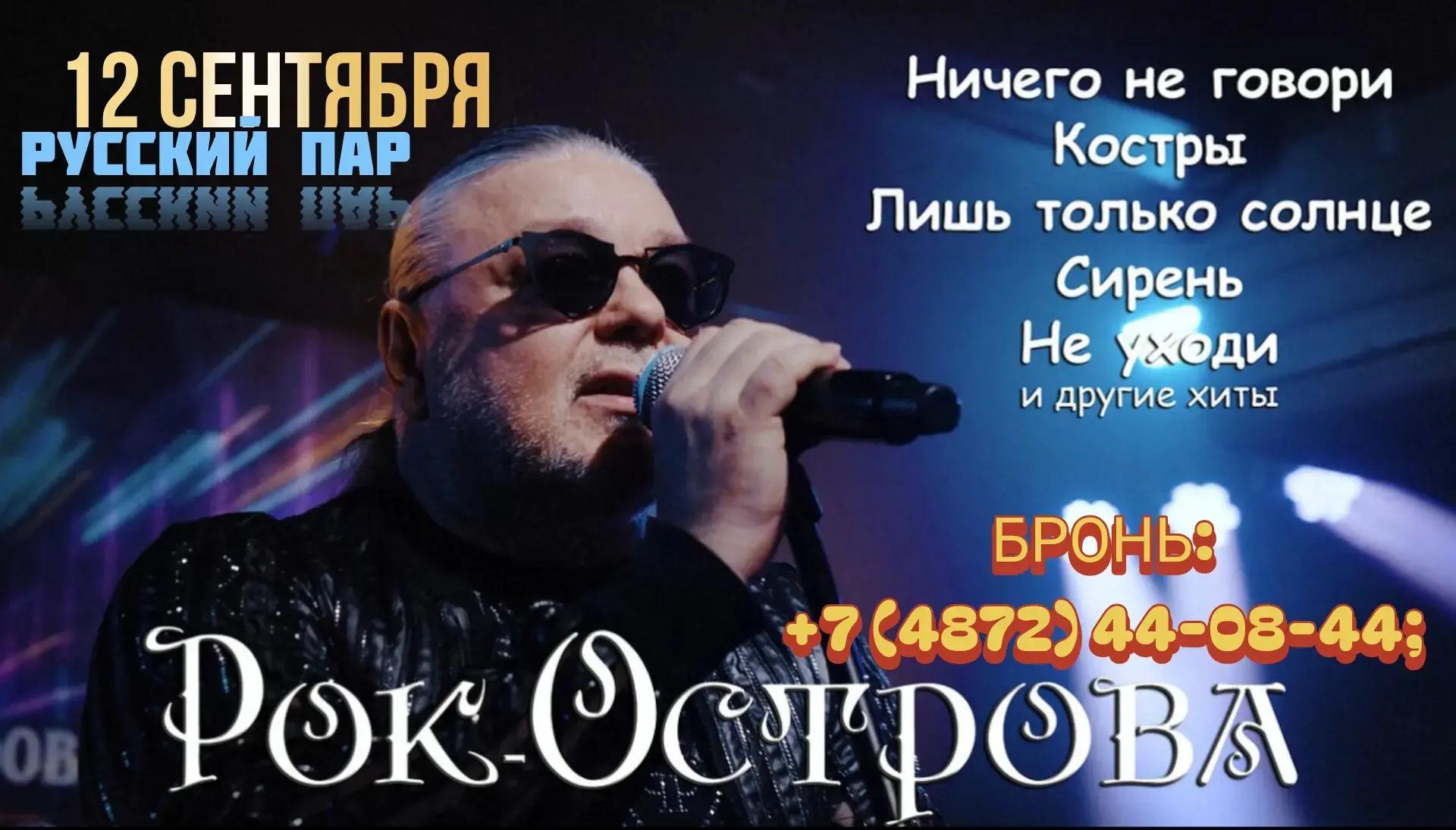 Назад в 90-е с Рок-Островами