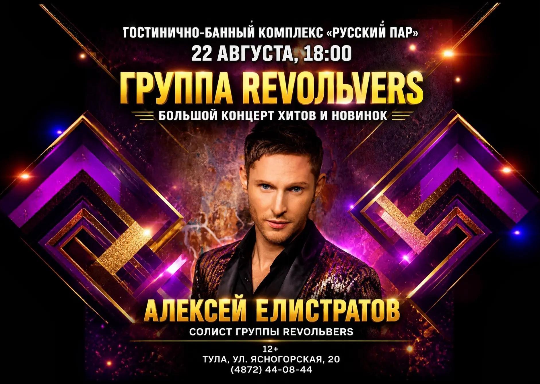 Назад в 90-е с Группой Revoльvers
