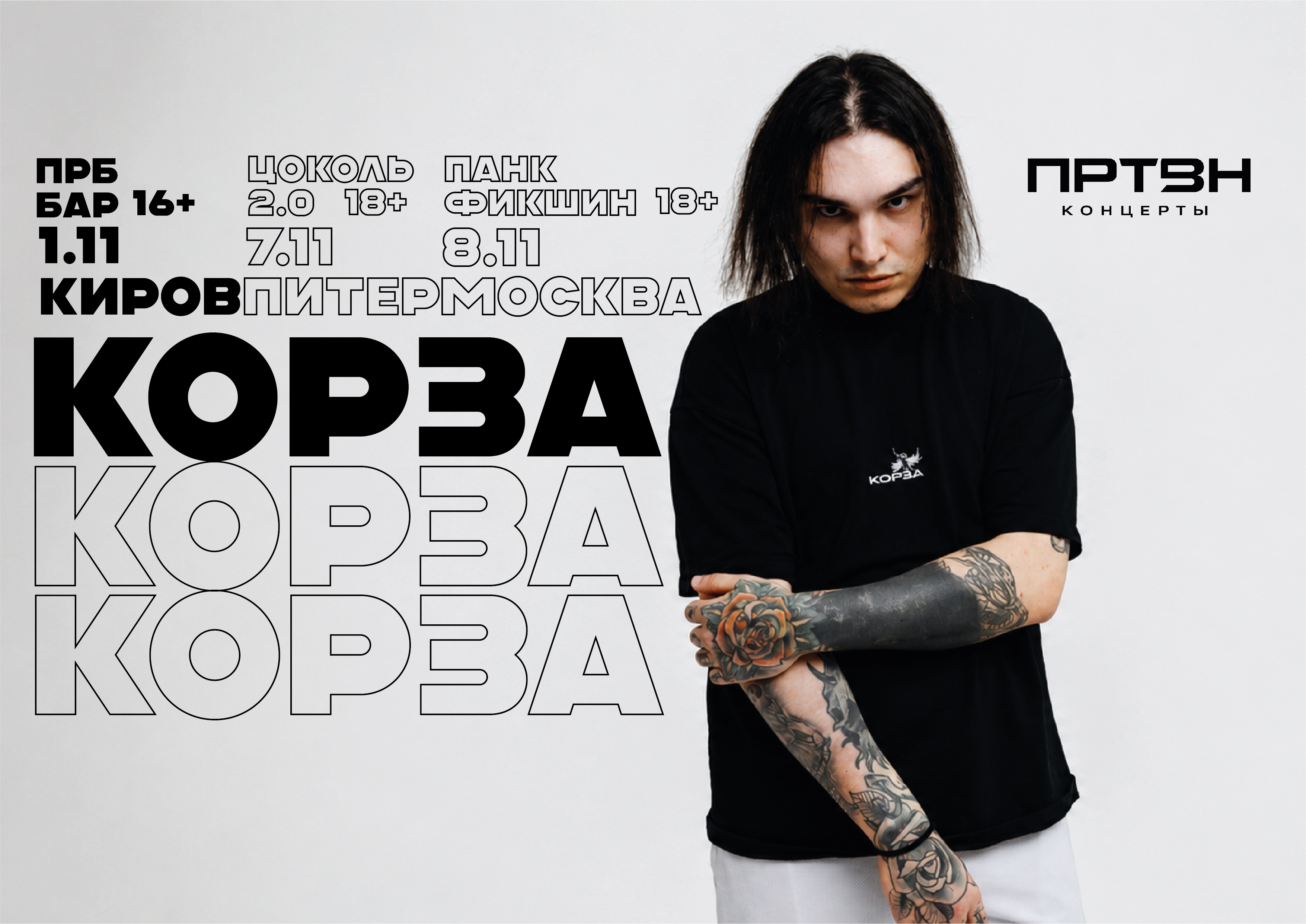 КОРЗА