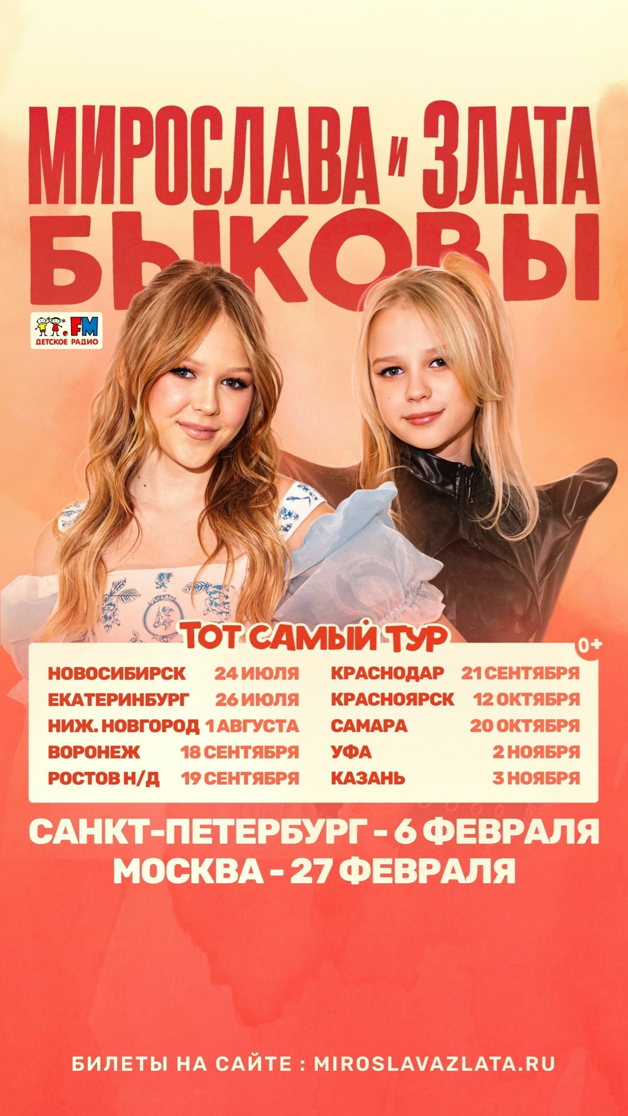 Сольный концерт Мирославы и Златы Быковых