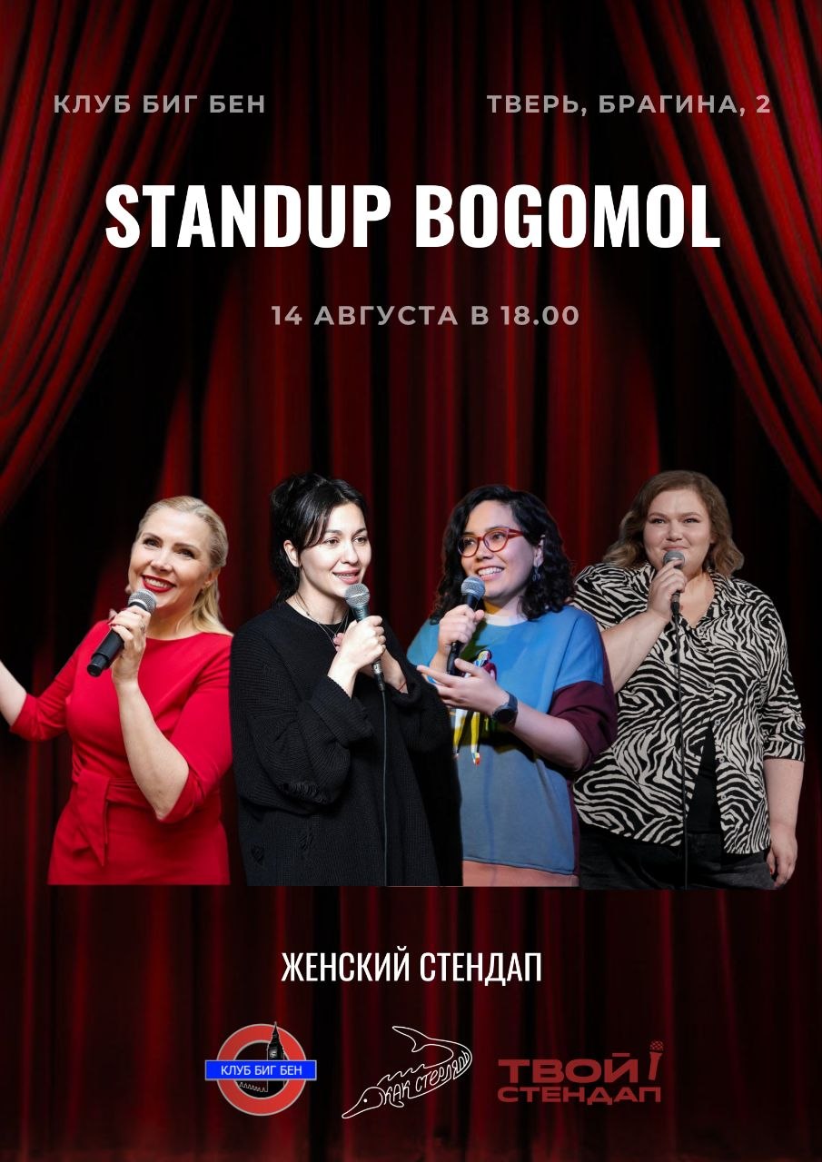 STAND UP BOGOMOL