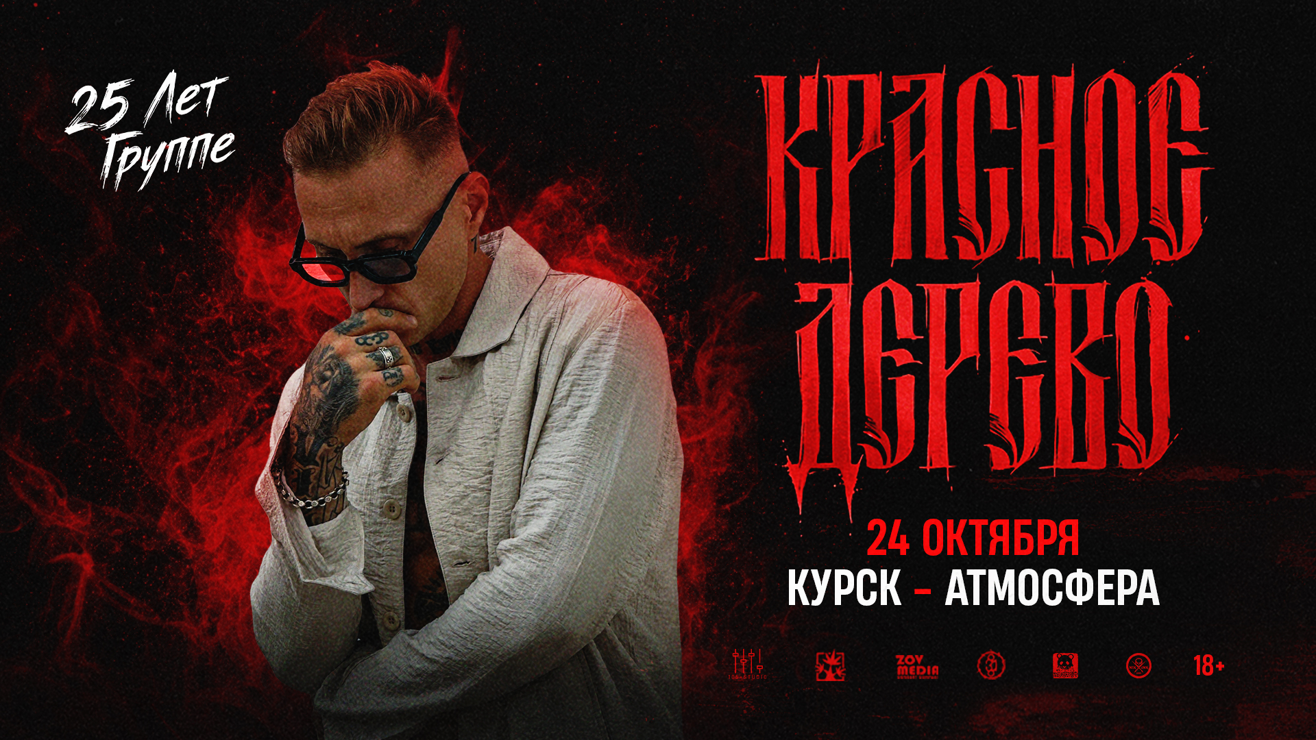 Красное дерево х х Клуб "АтмосферА" г.Курск