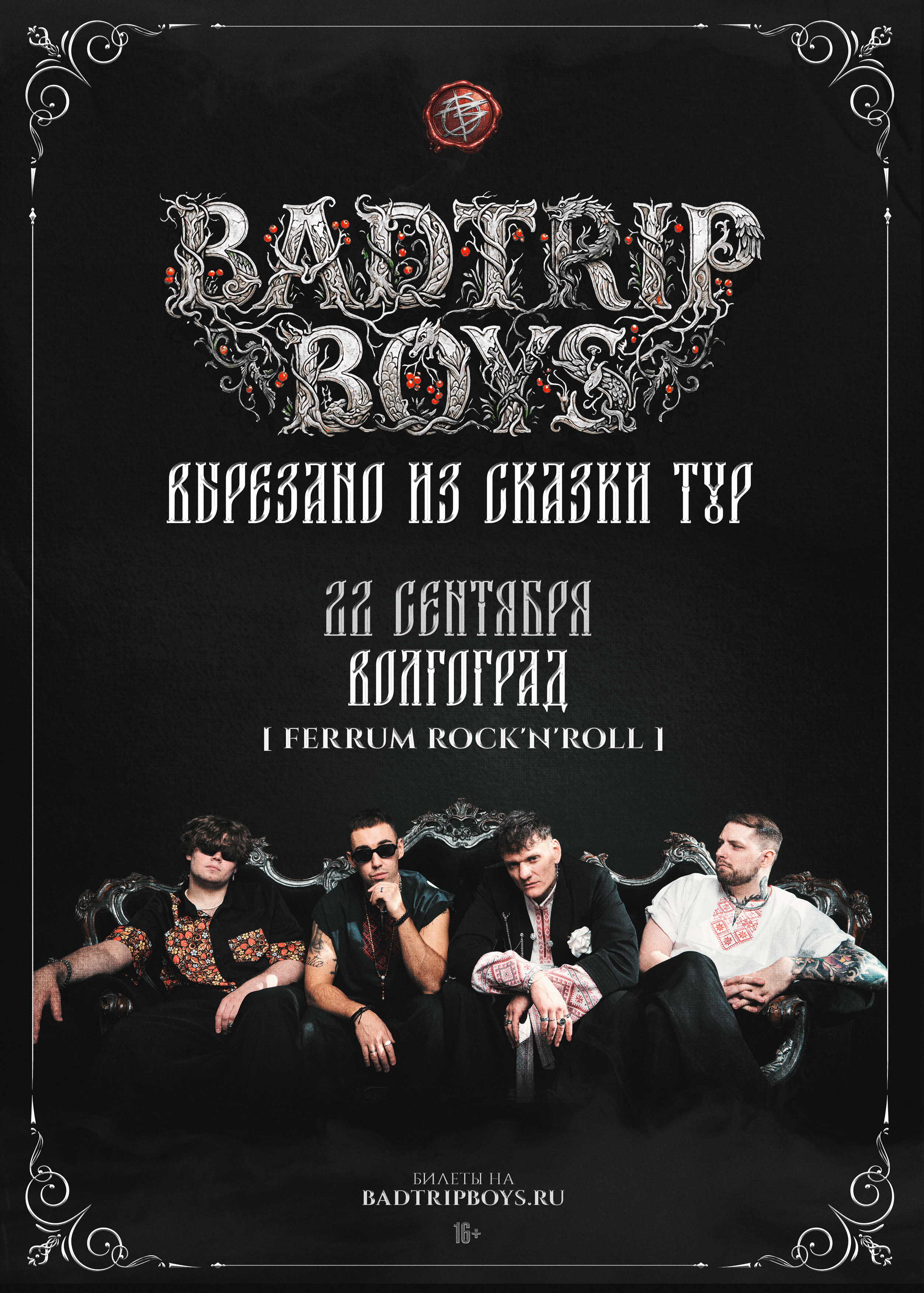 BadTrip Boys - Вырезано из сказки Тур