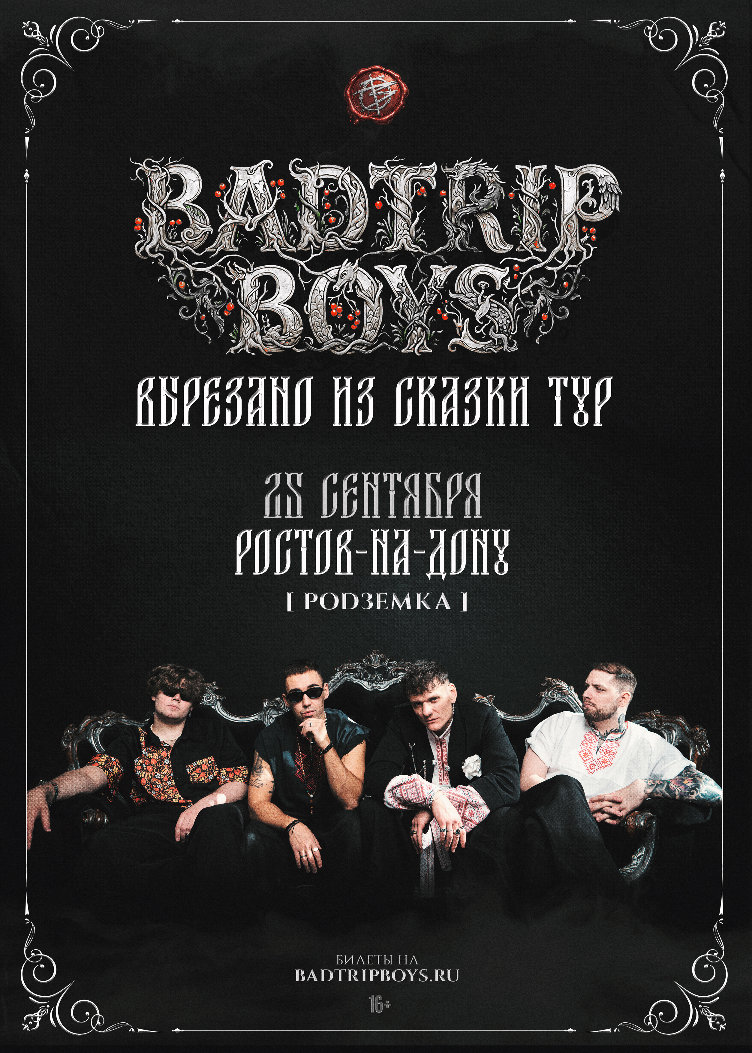BadTrip Boys - Вырезано из сказки Тур