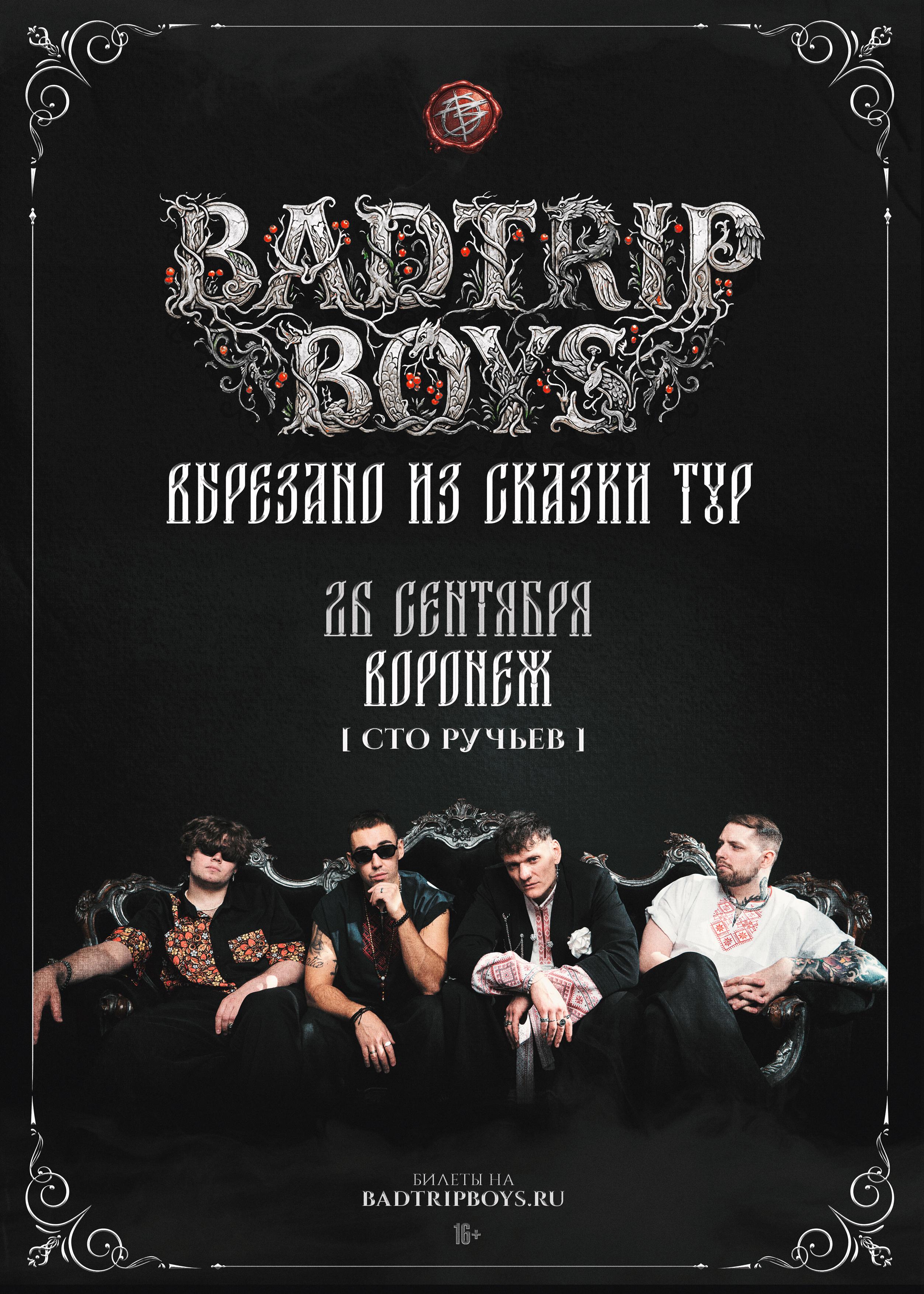 BadTrip Boys - Вырезано из сказки Тур