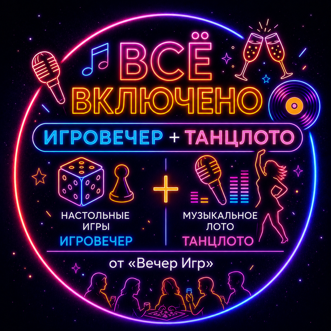 ВСЁ ВКЛЮЧЕНО: ИгроВечер + ТанцЛото — Галерея