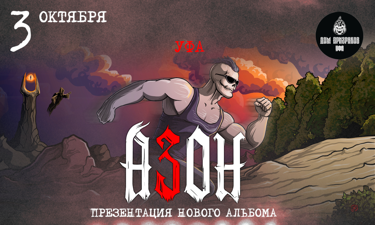 Азон в Уфе 2026г. Презентация нового альбома!