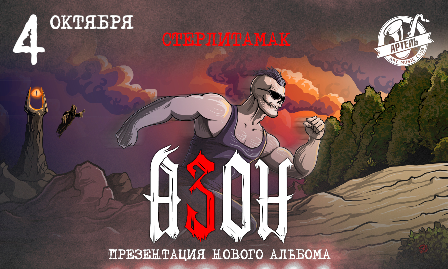 Азон в Стерлитамаке 2026г. Презентация нового альбома!