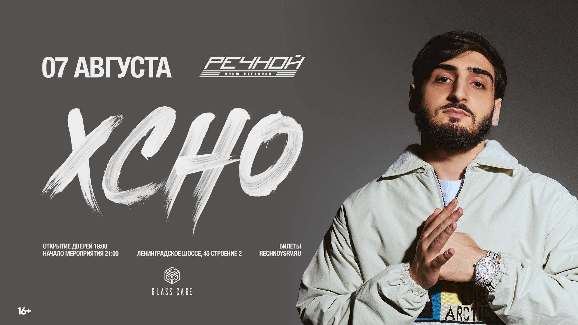 XCHO впервые на Речном!