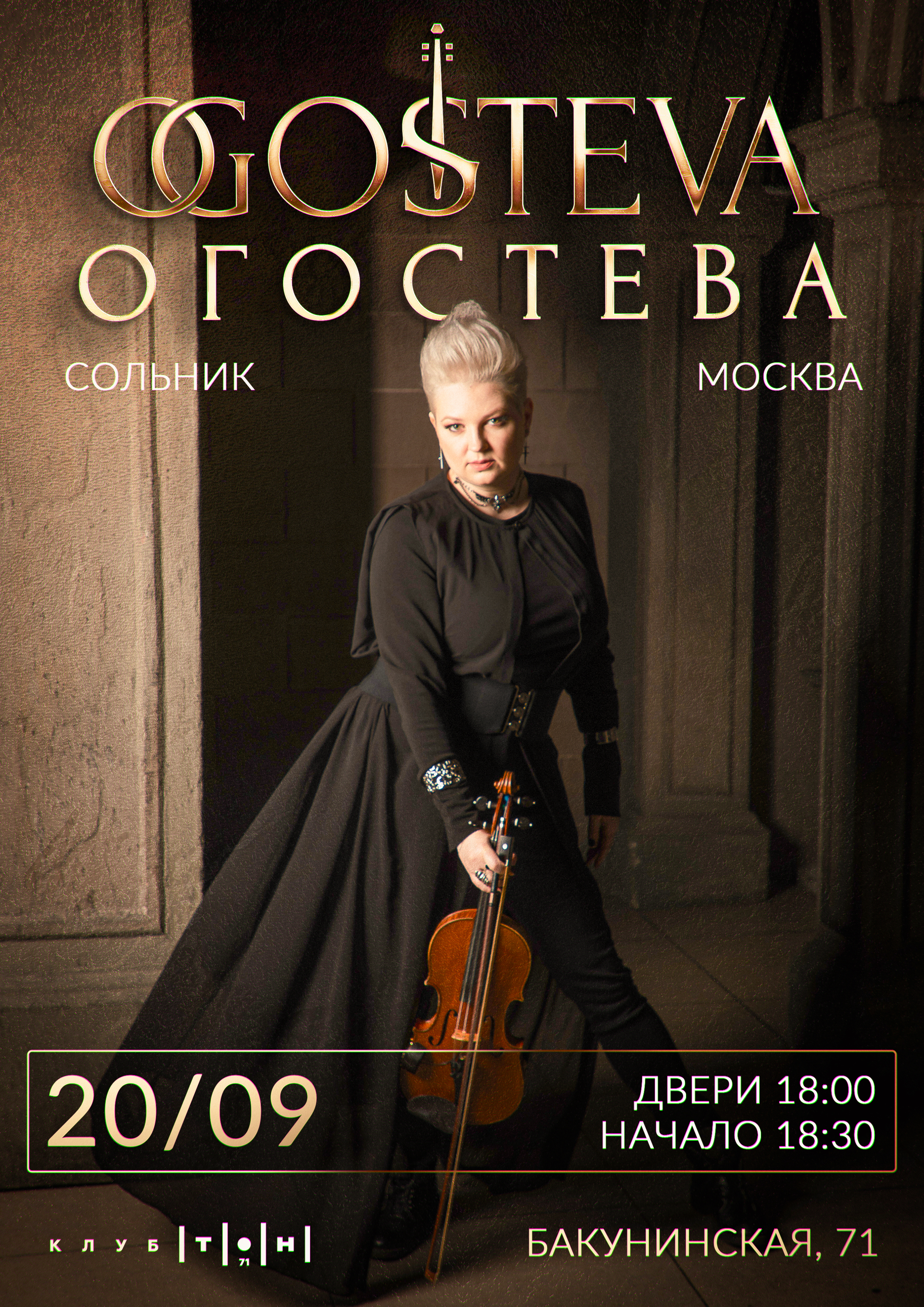 ОГОСТЕВА