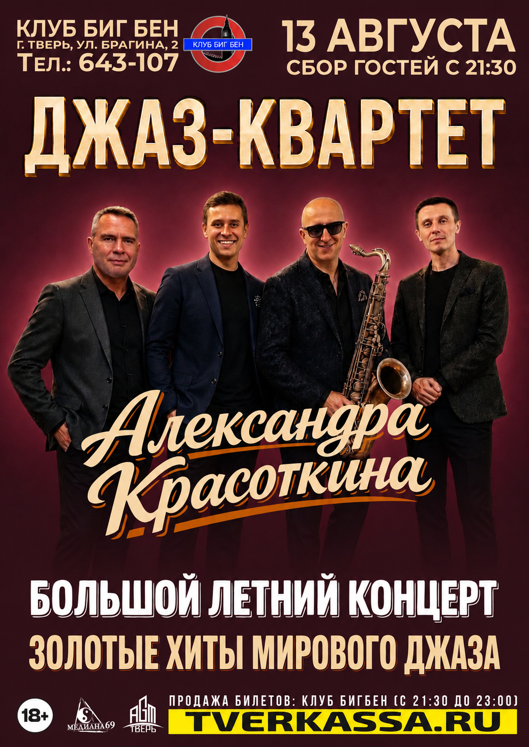 Джаз-квартет Александра Красоткина. Большой летний концерт.