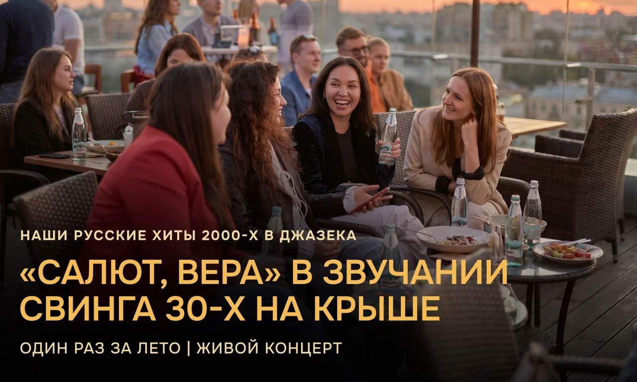 НАШИ СТАДИОННЫЕ ХИТЫ 2000-х В ДЖАЗОВОМ ЗВУЧАНИИ НА КРЫШЕ