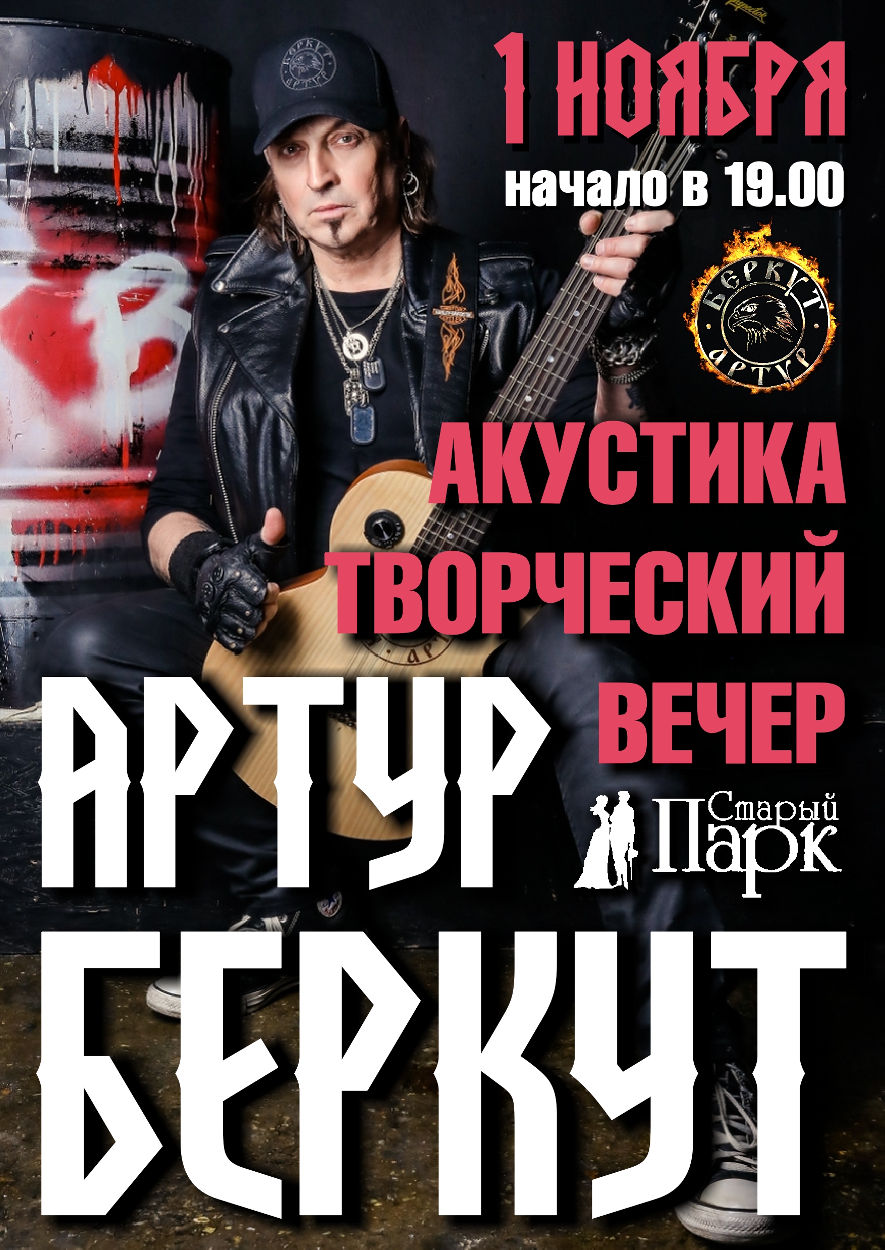 Артур БЕРКУТ ☆ творческий вечер в Рязани ☆ 1.11