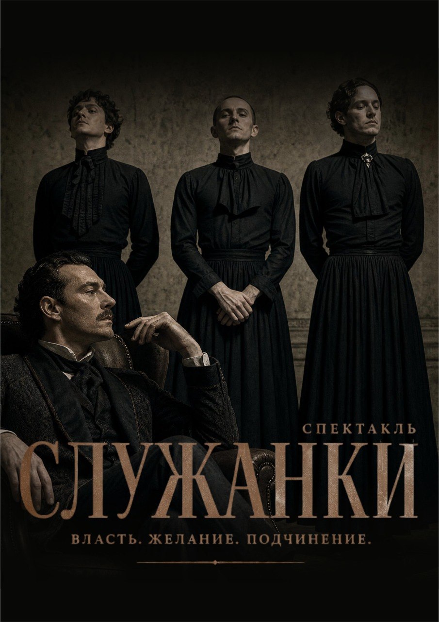 СЛУЖАНКИ - спектакль