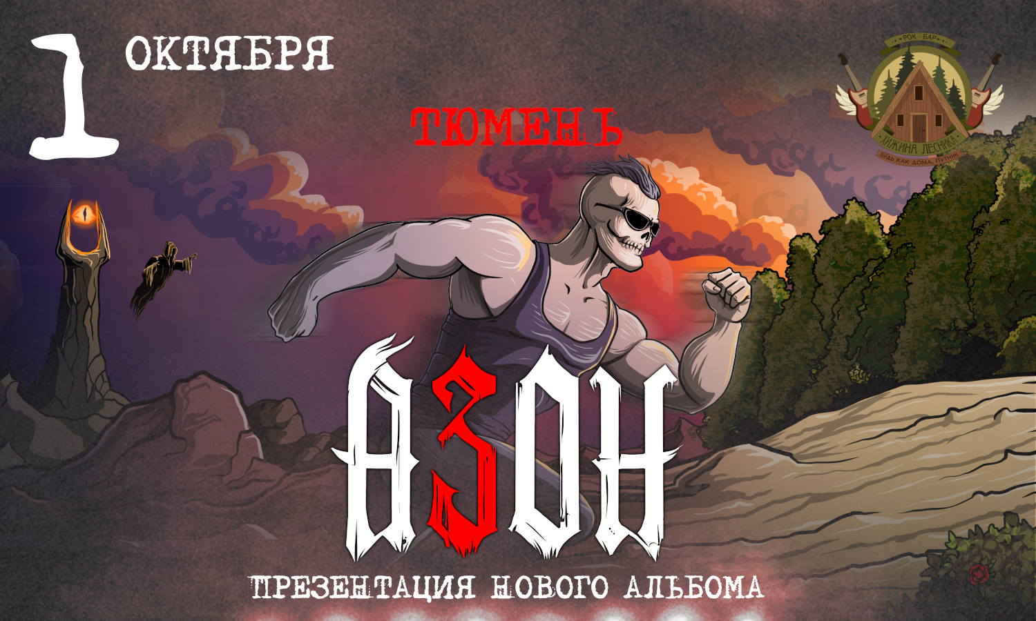 Азон в Тюмени 2026г. Презентация нового альбома!