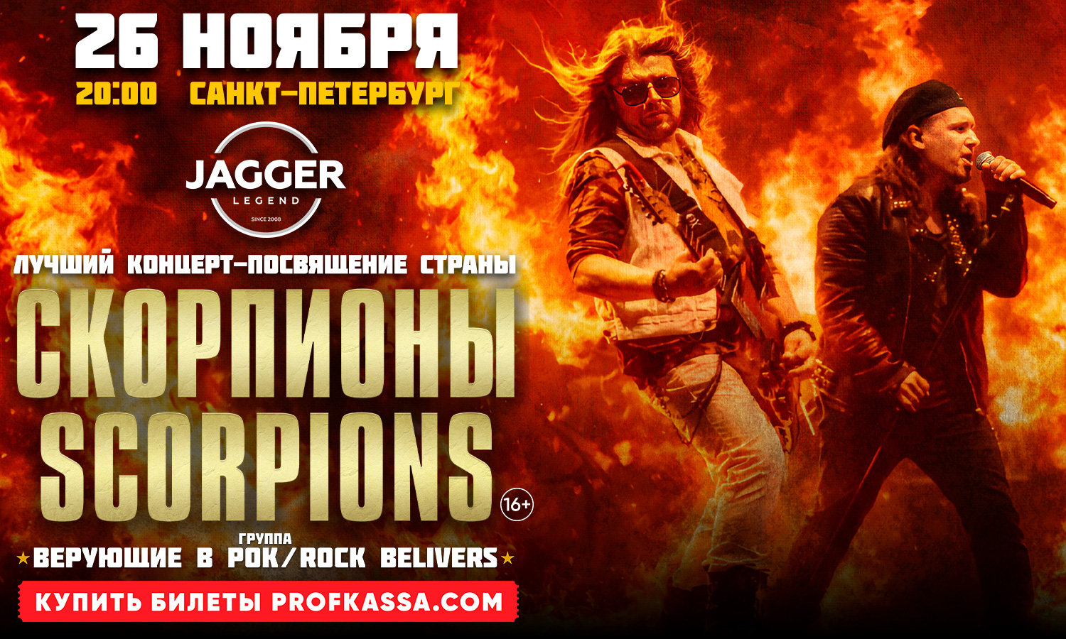 Трибью шоу группы Скорпионы