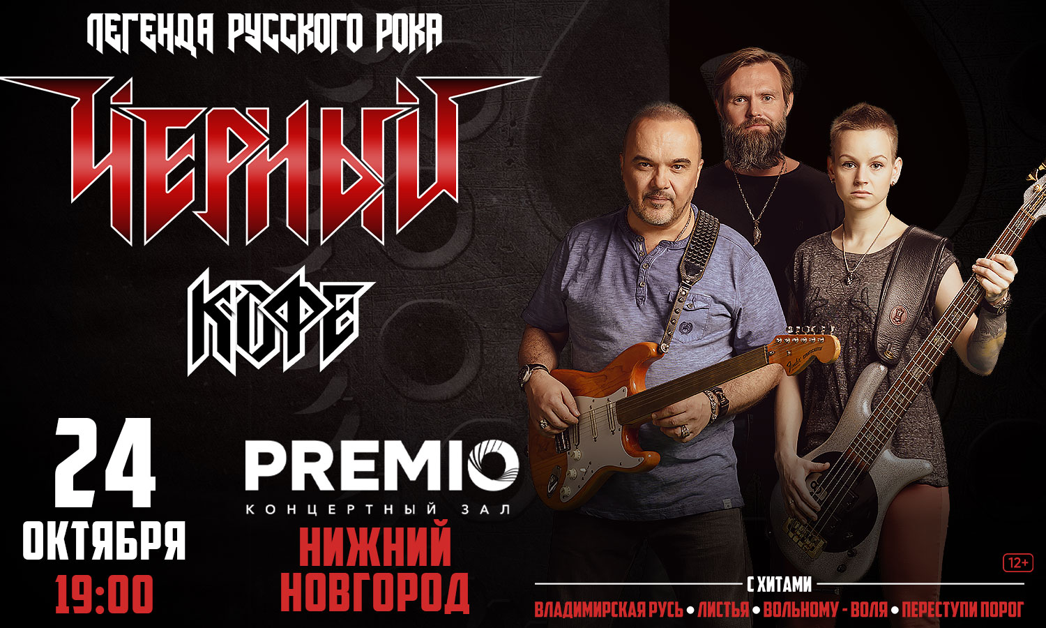 Концерт группы «Черный кофе»