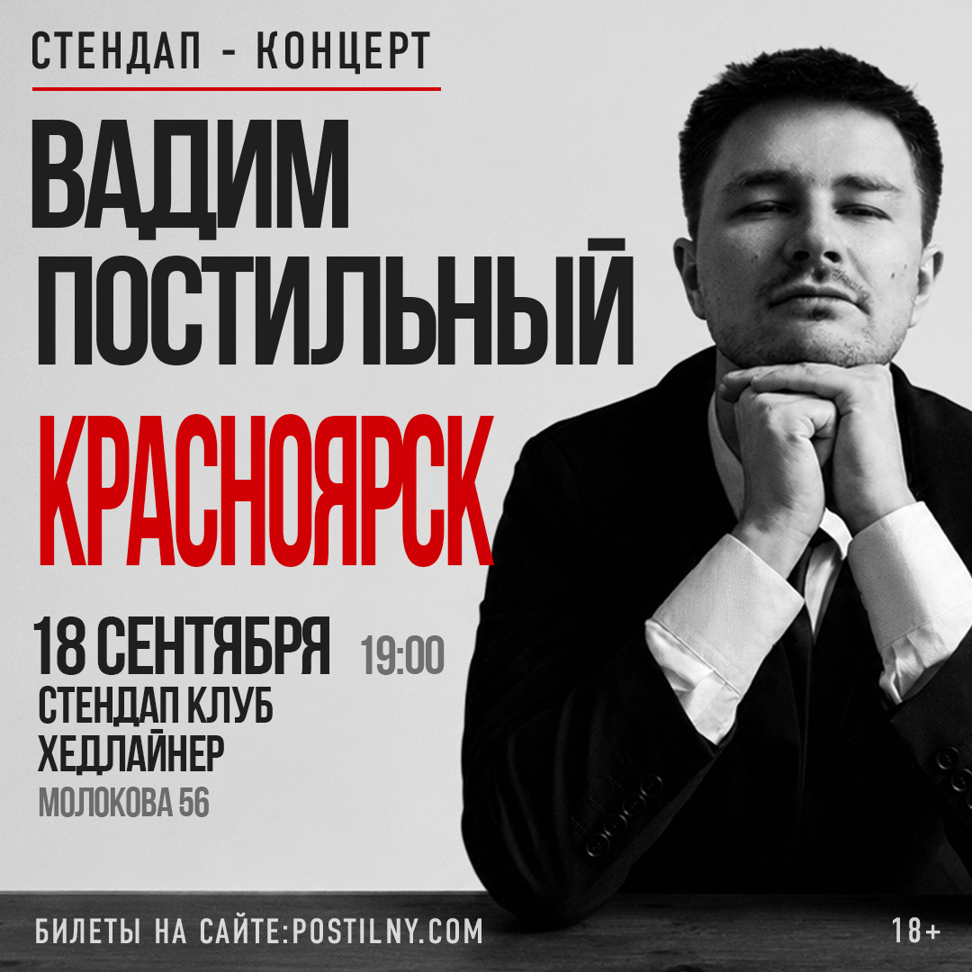 Вадим Постильный. Сольный стендап-концерт