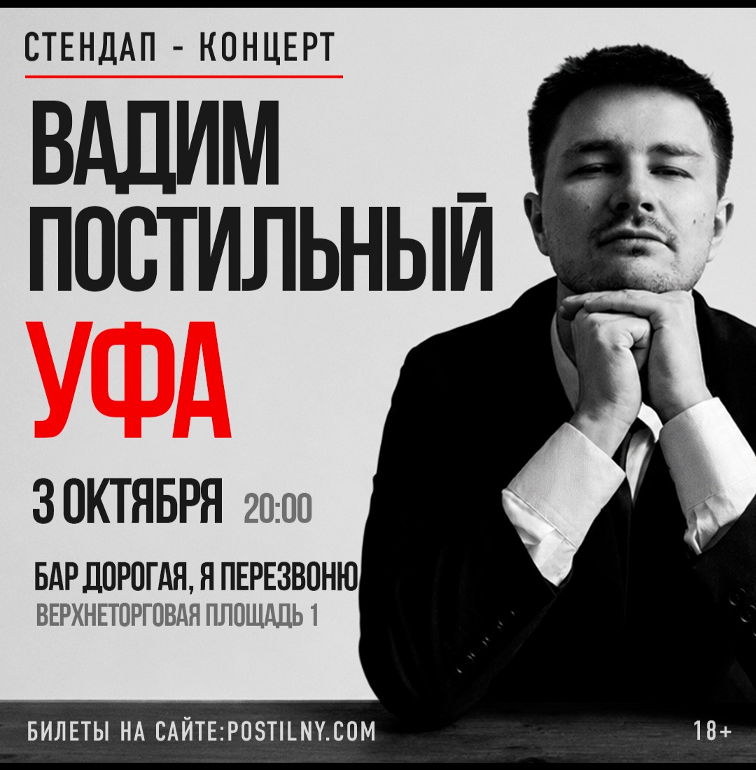 Вадим Постильный. Сольный Стнедап-концерт