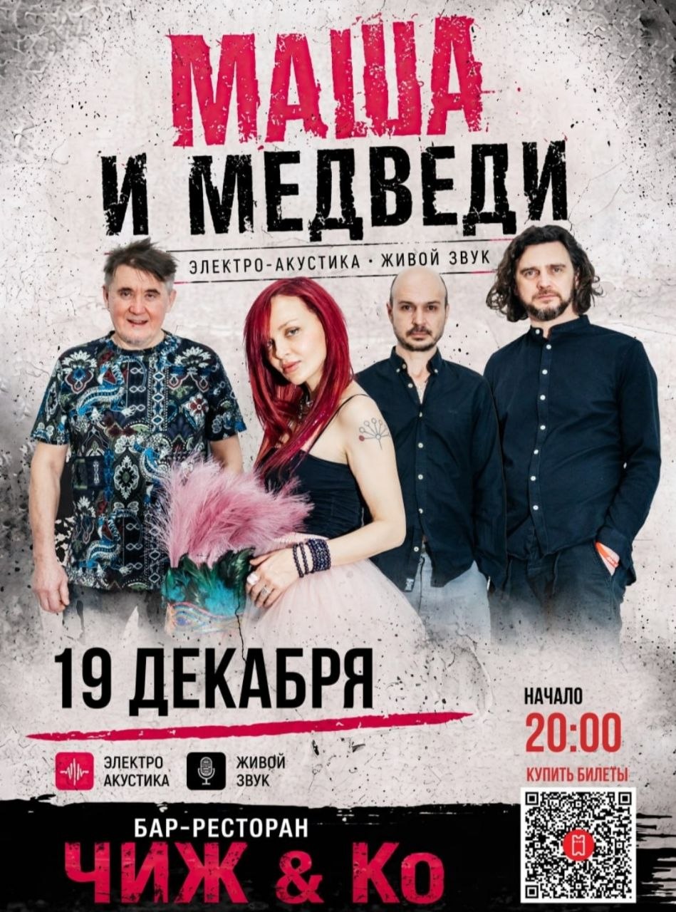 Концерт Легендарной группы МАША и МЕДВЕДИ