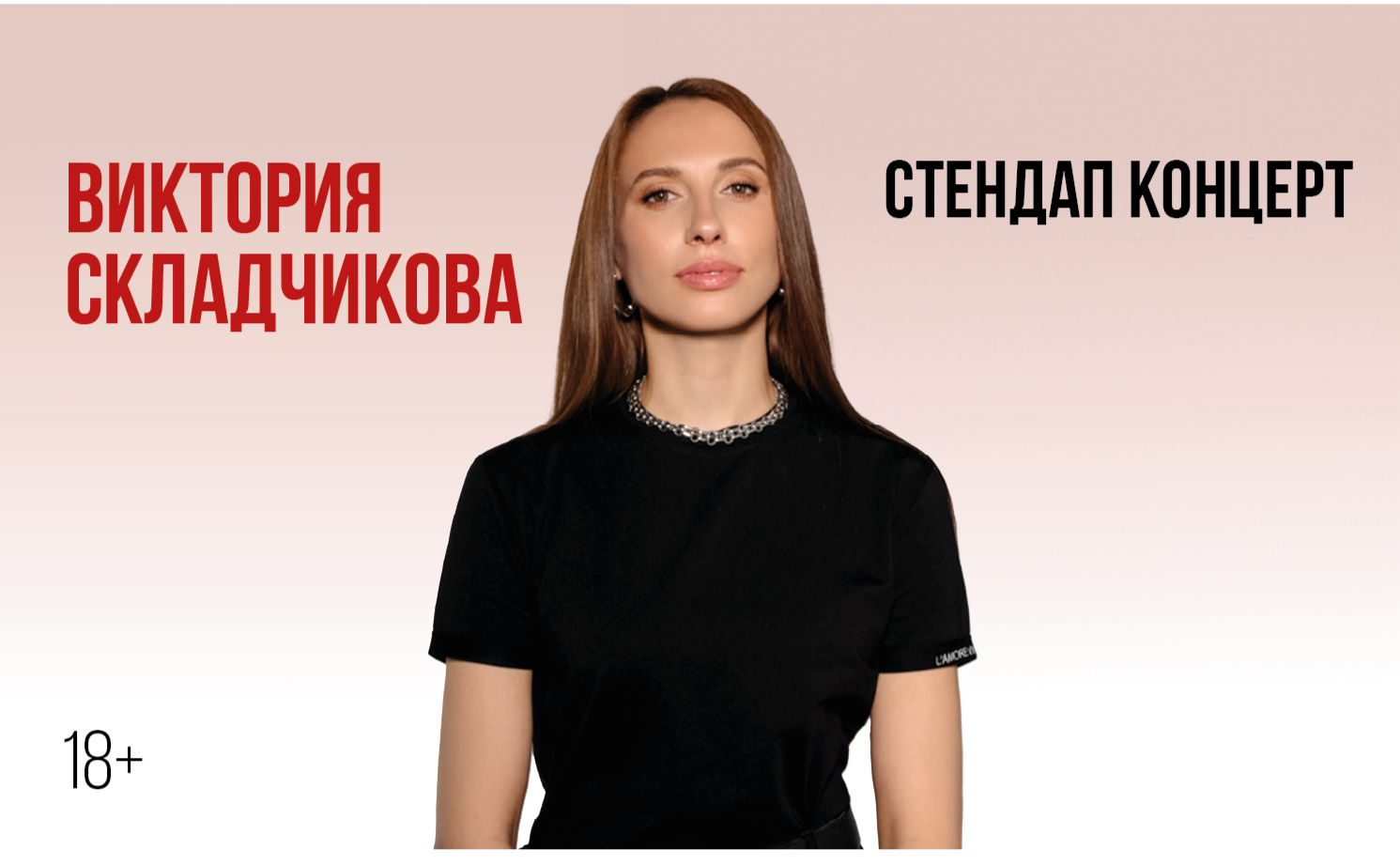 Виктории Складчиковой. Стендап-концерт