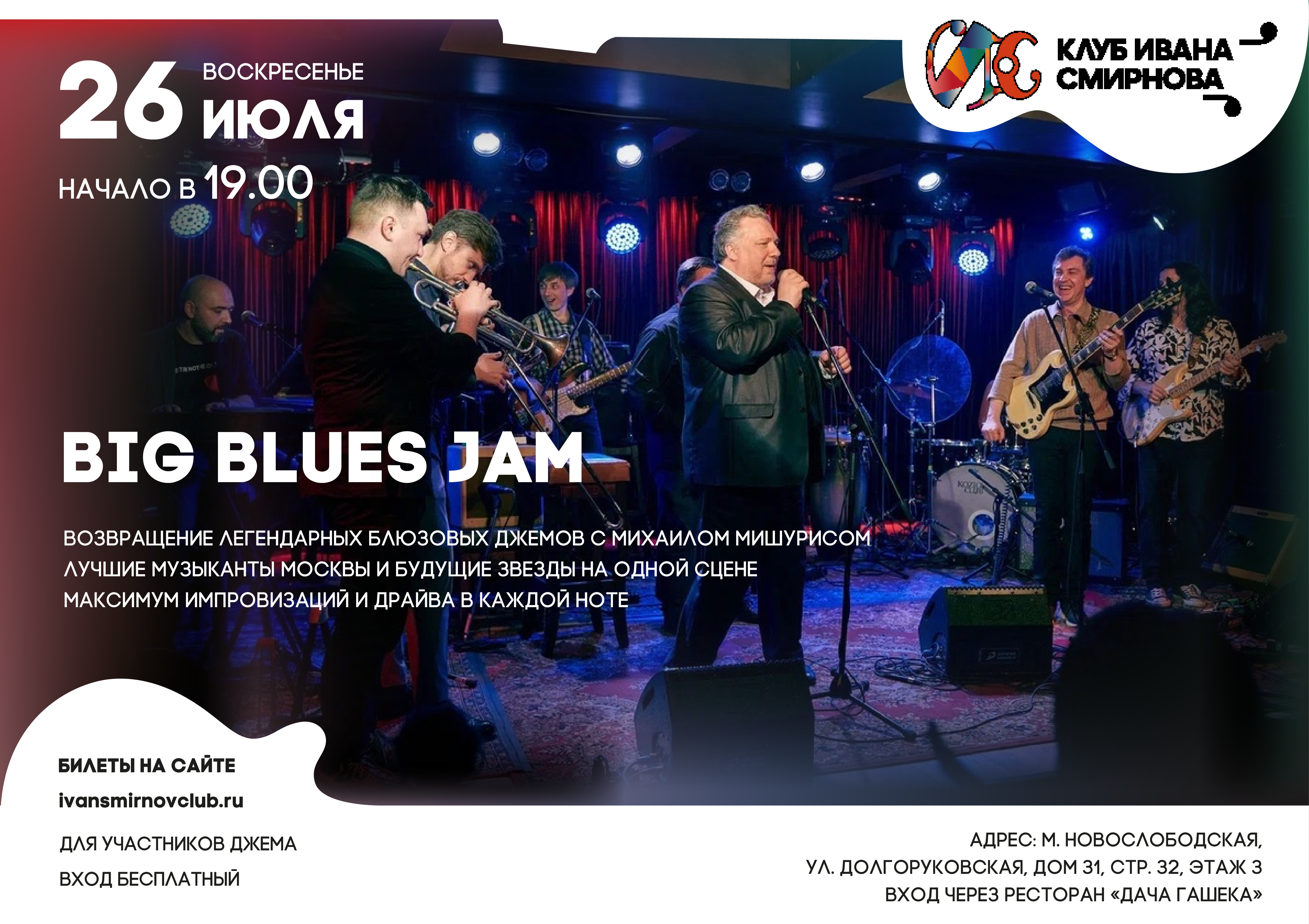 BIG BLUES JAM – большой блюзовый джем