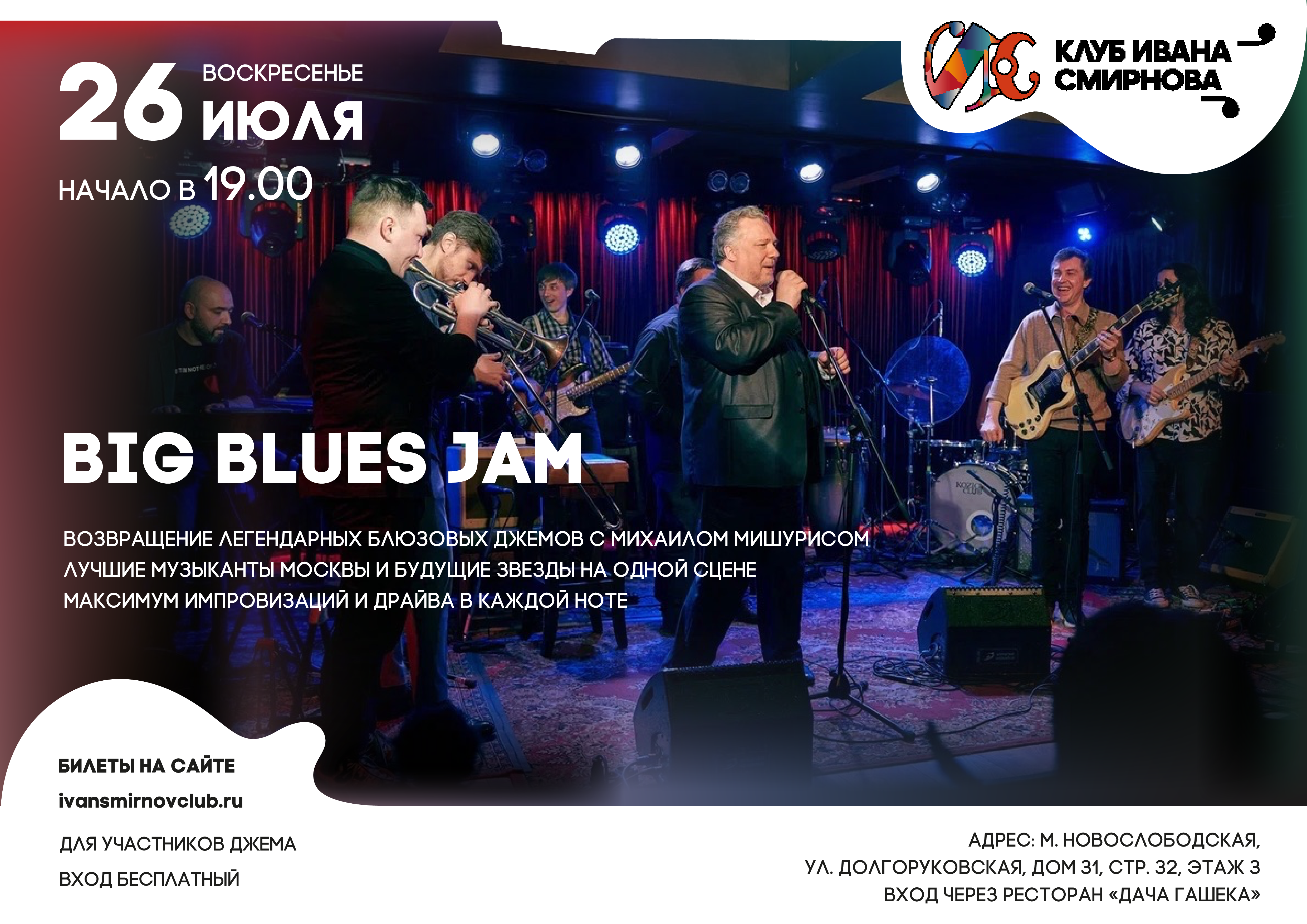 BIG BLUES JAM – большой блюзовый джем