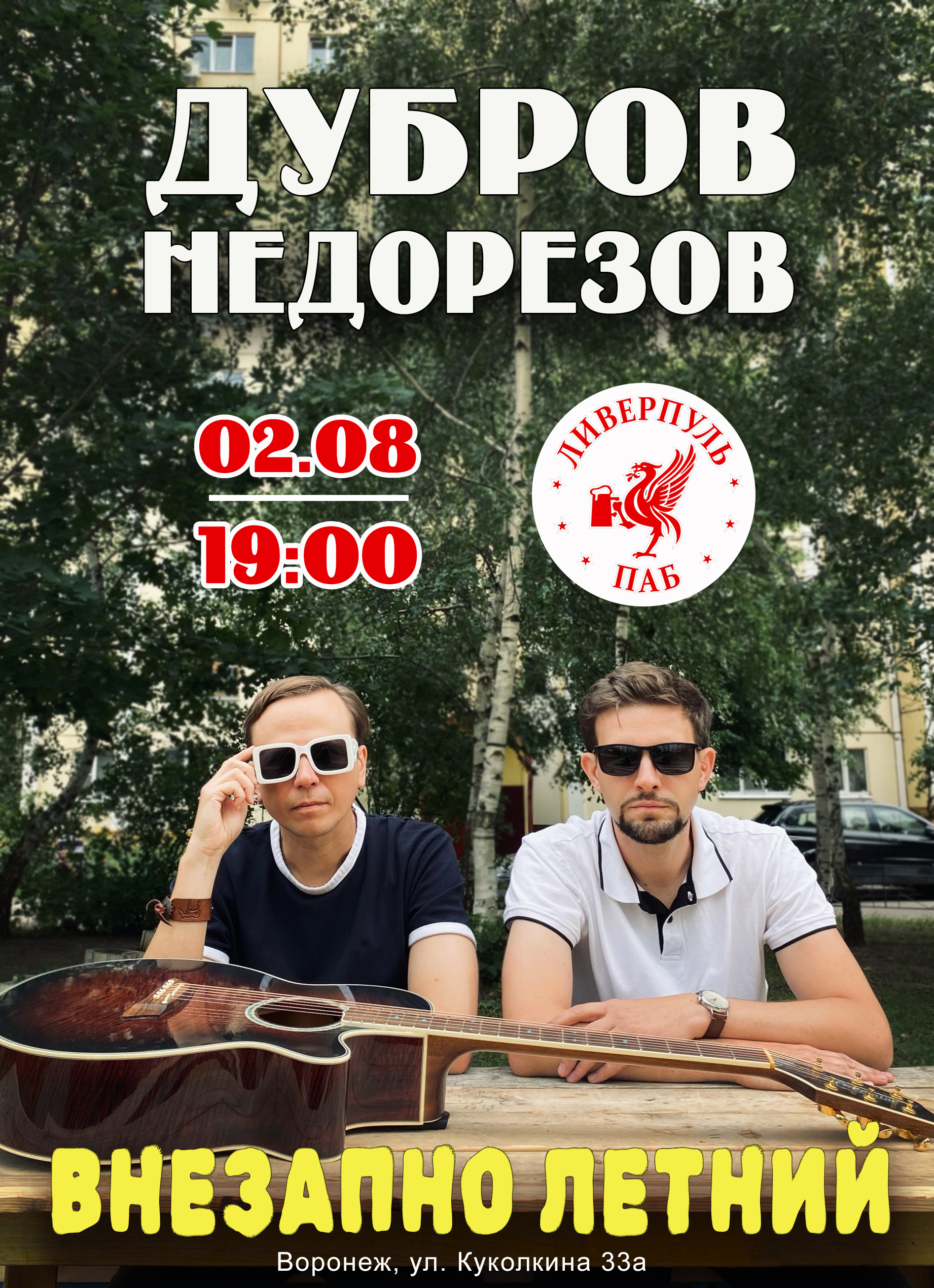 Дмитрий Дубров Plotnik82 и Николай Недорезов Ремонт Бампера. Концерт