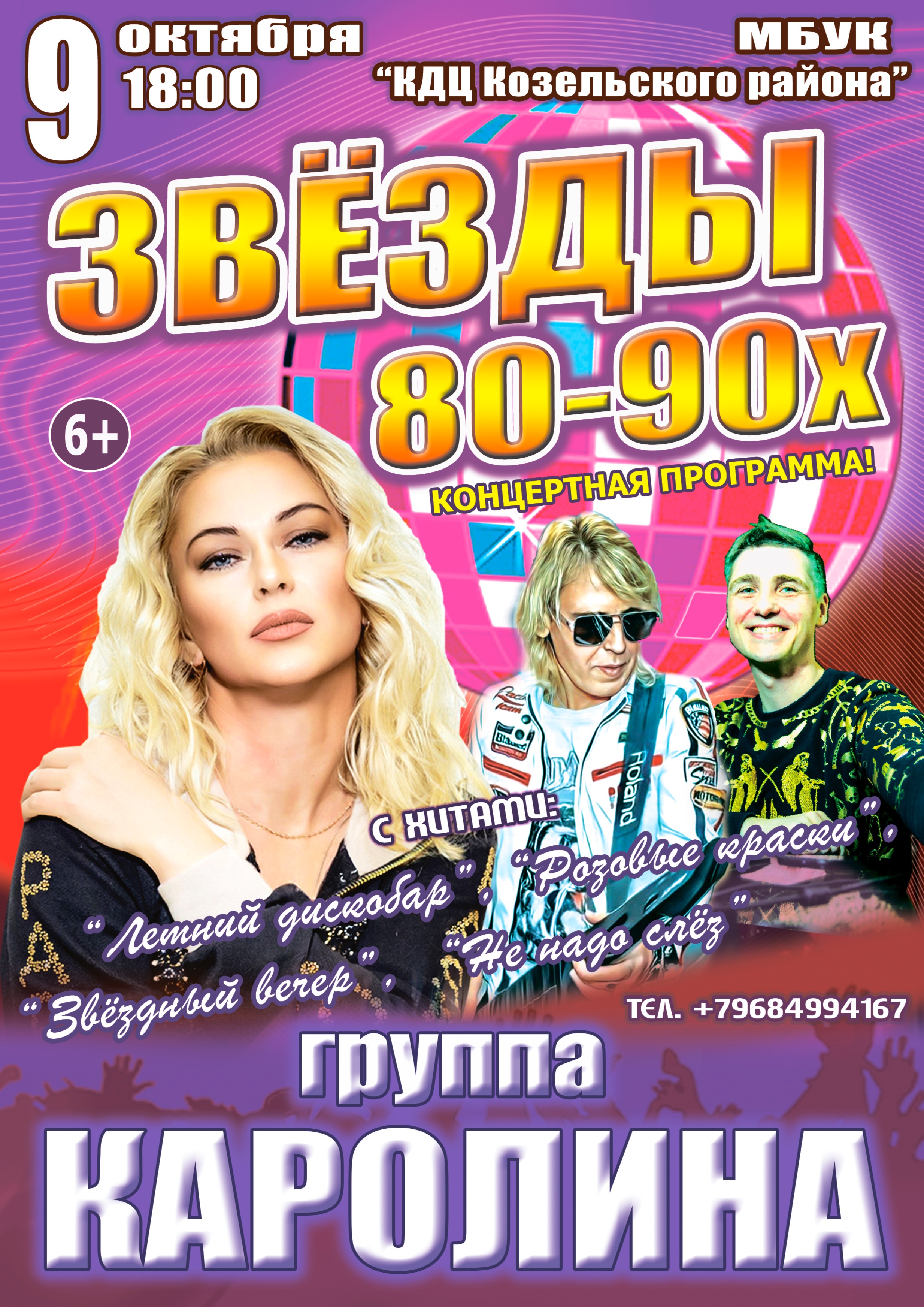Концерт Звёзды 80-90х, группа КАРОЛИНА